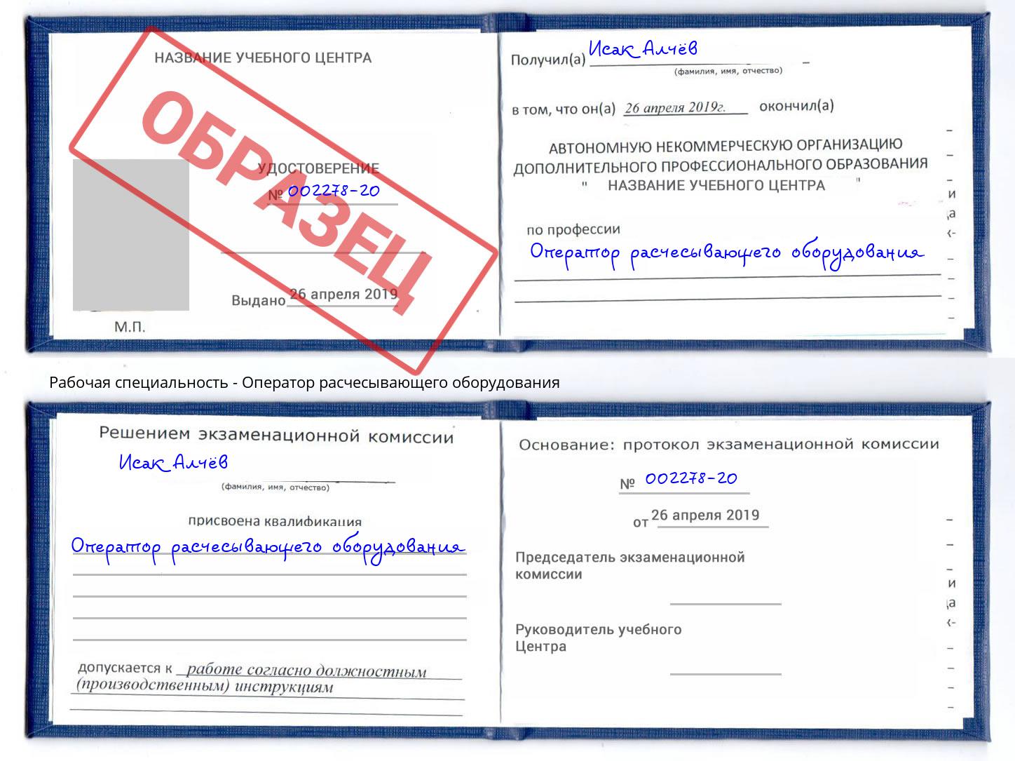 Оператор расчесывающего оборудования Лабинск