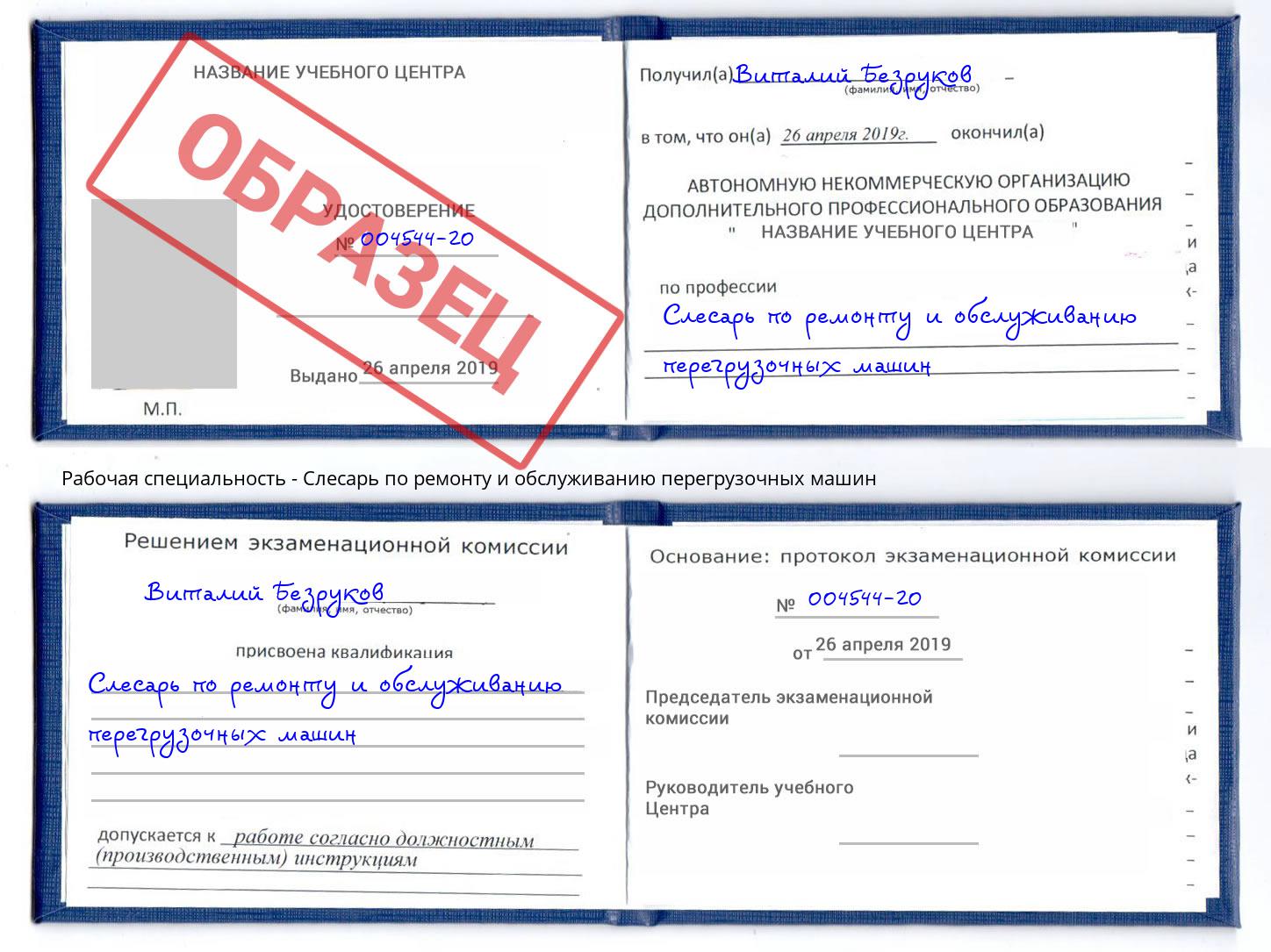 Слесарь по ремонту и обслуживанию перегрузочных машин Лабинск