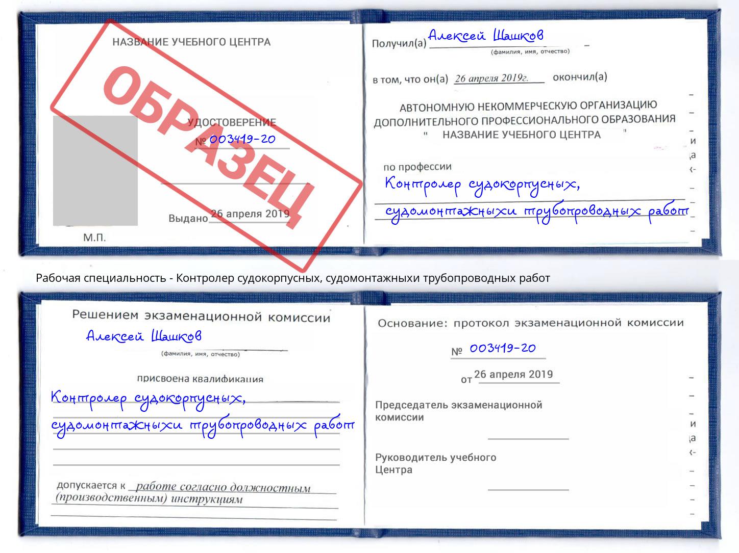 Контролер судокорпусных, судомонтажныхи трубопроводных работ Лабинск