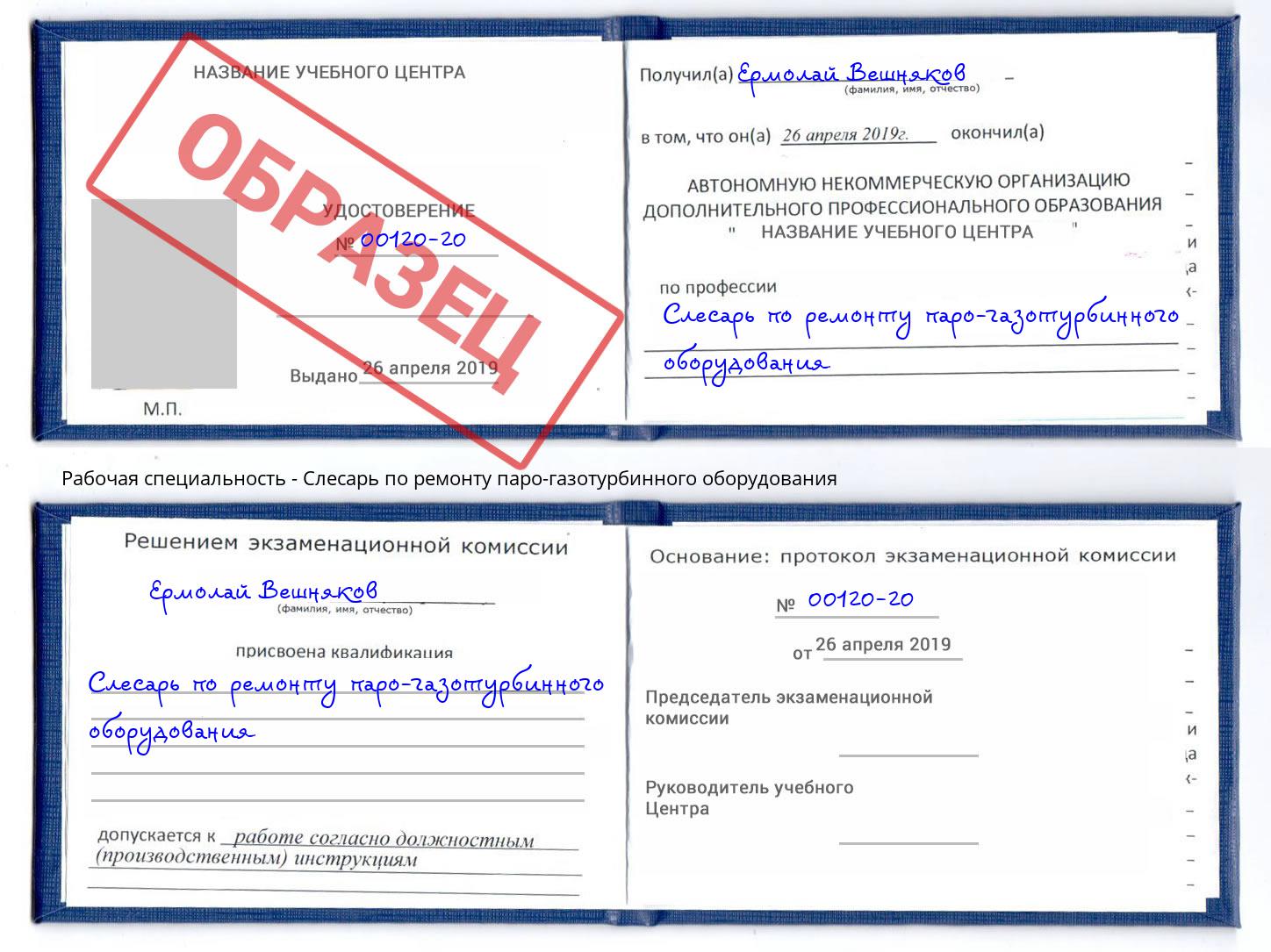 Слесарь по ремонту паро-газотурбинного оборудования Лабинск