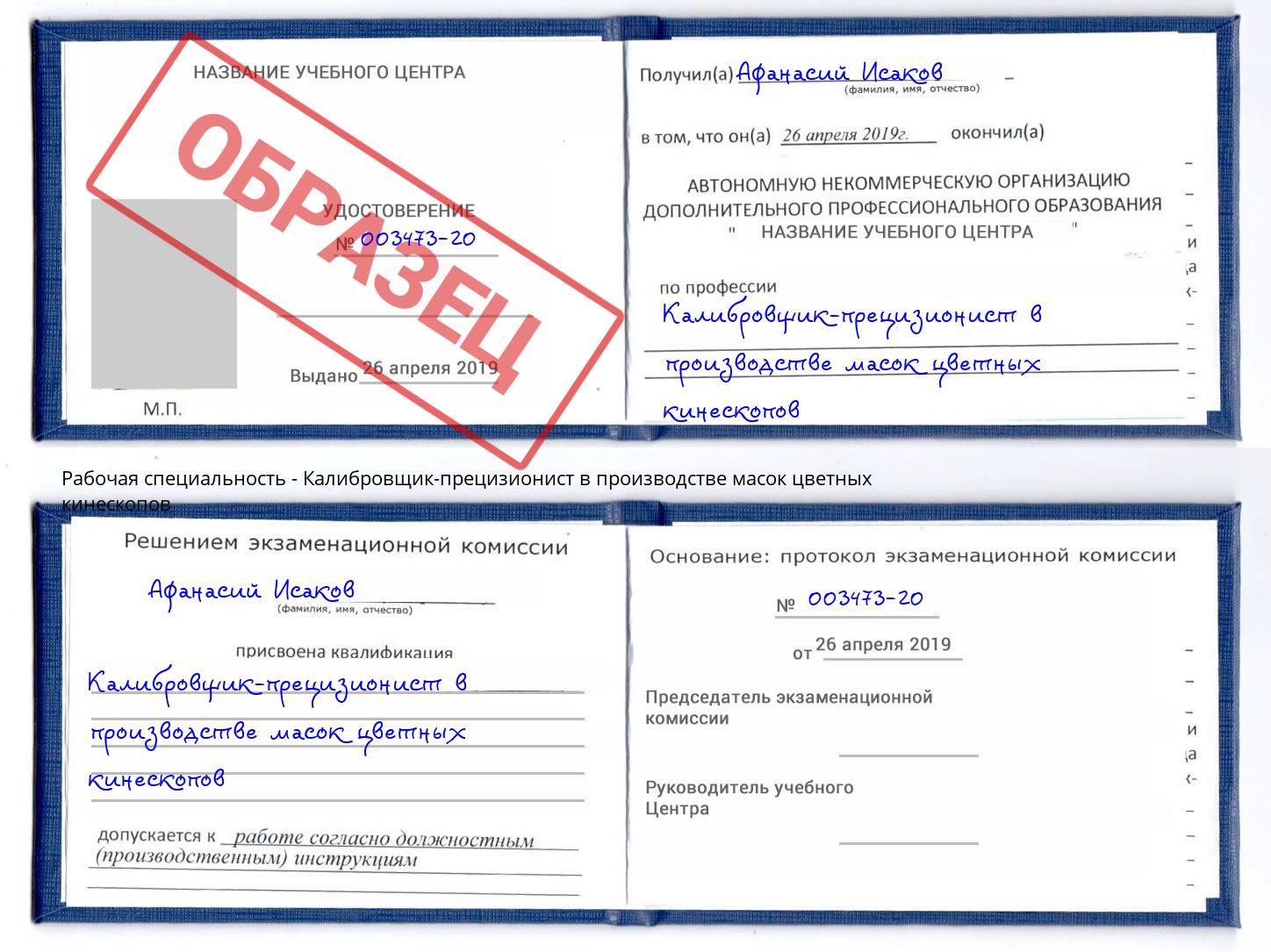 Калибровщик-прецизионист в производстве масок цветных кинескопов Лабинск