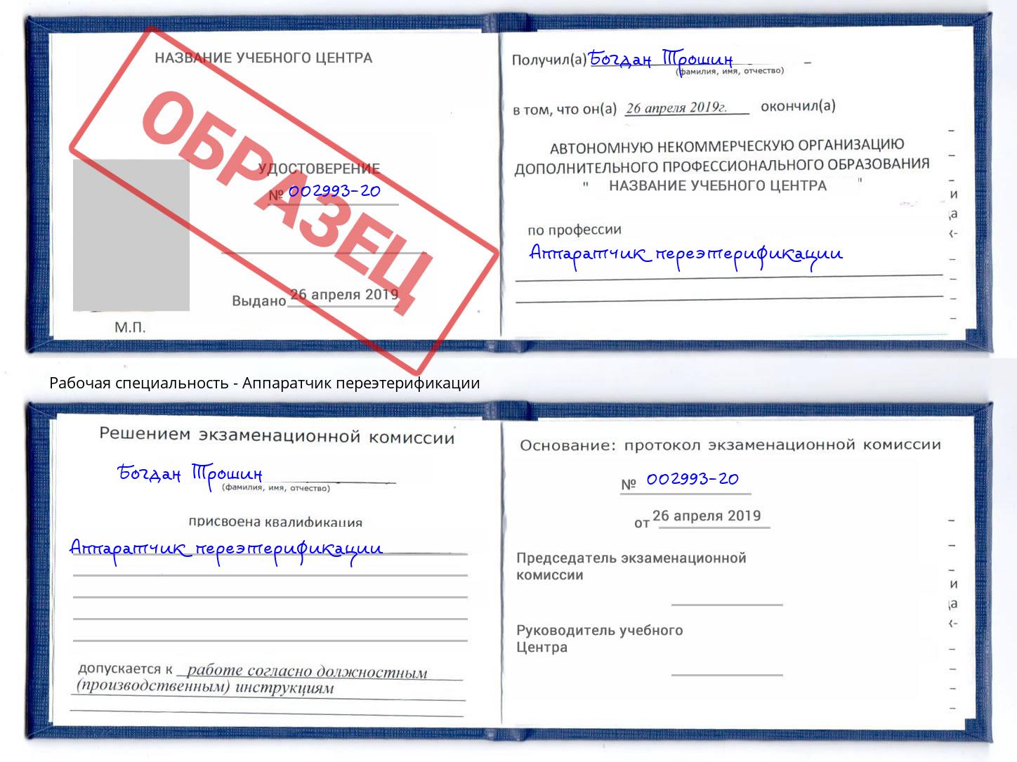 Аппаратчик переэтерификации Лабинск