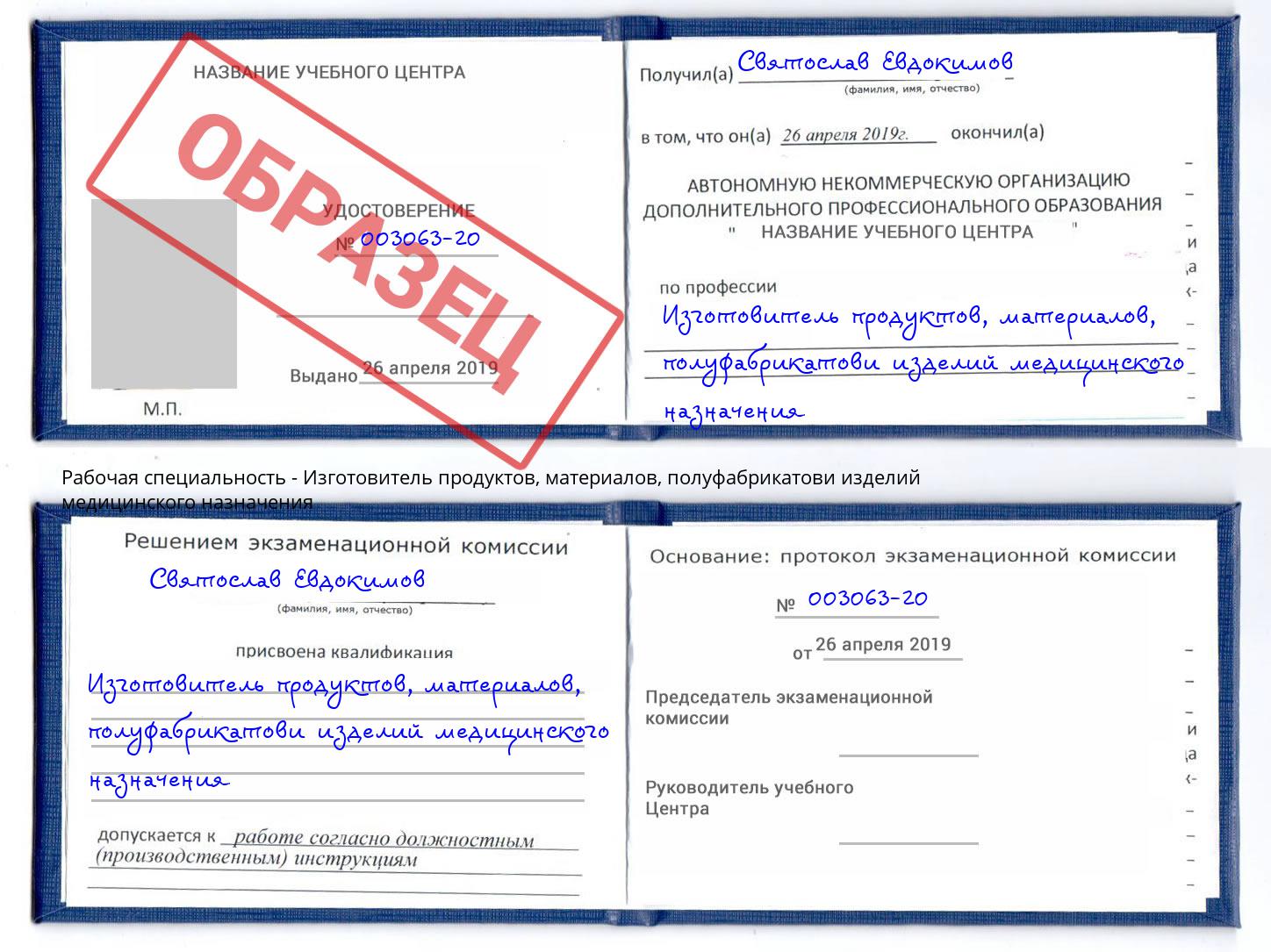 Изготовитель продуктов, материалов, полуфабрикатови изделий медицинского назначения Лабинск