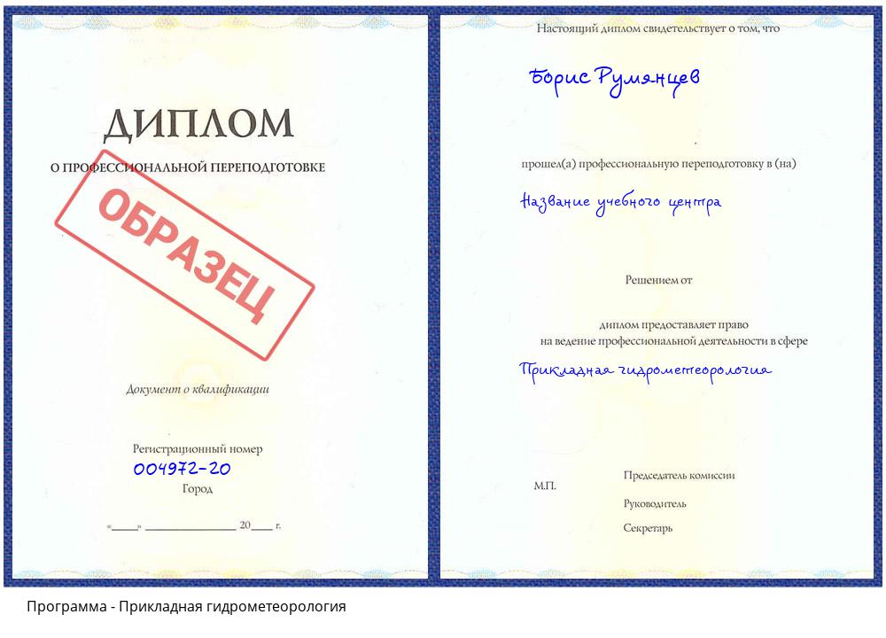 Прикладная гидрометеорология Лабинск