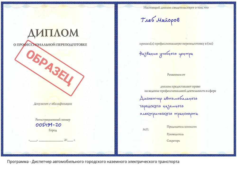 Диспетчер автомобильного городского наземного электрического транспорта Лабинск