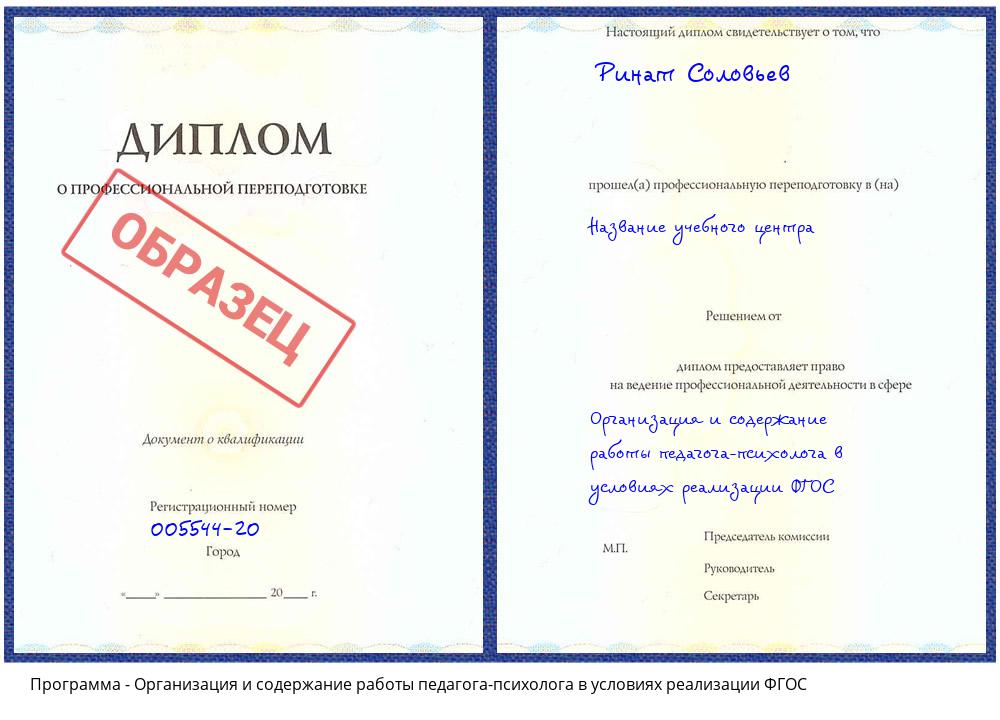 Организация и содержание работы педагога-психолога в условиях реализации ФГОС Лабинск