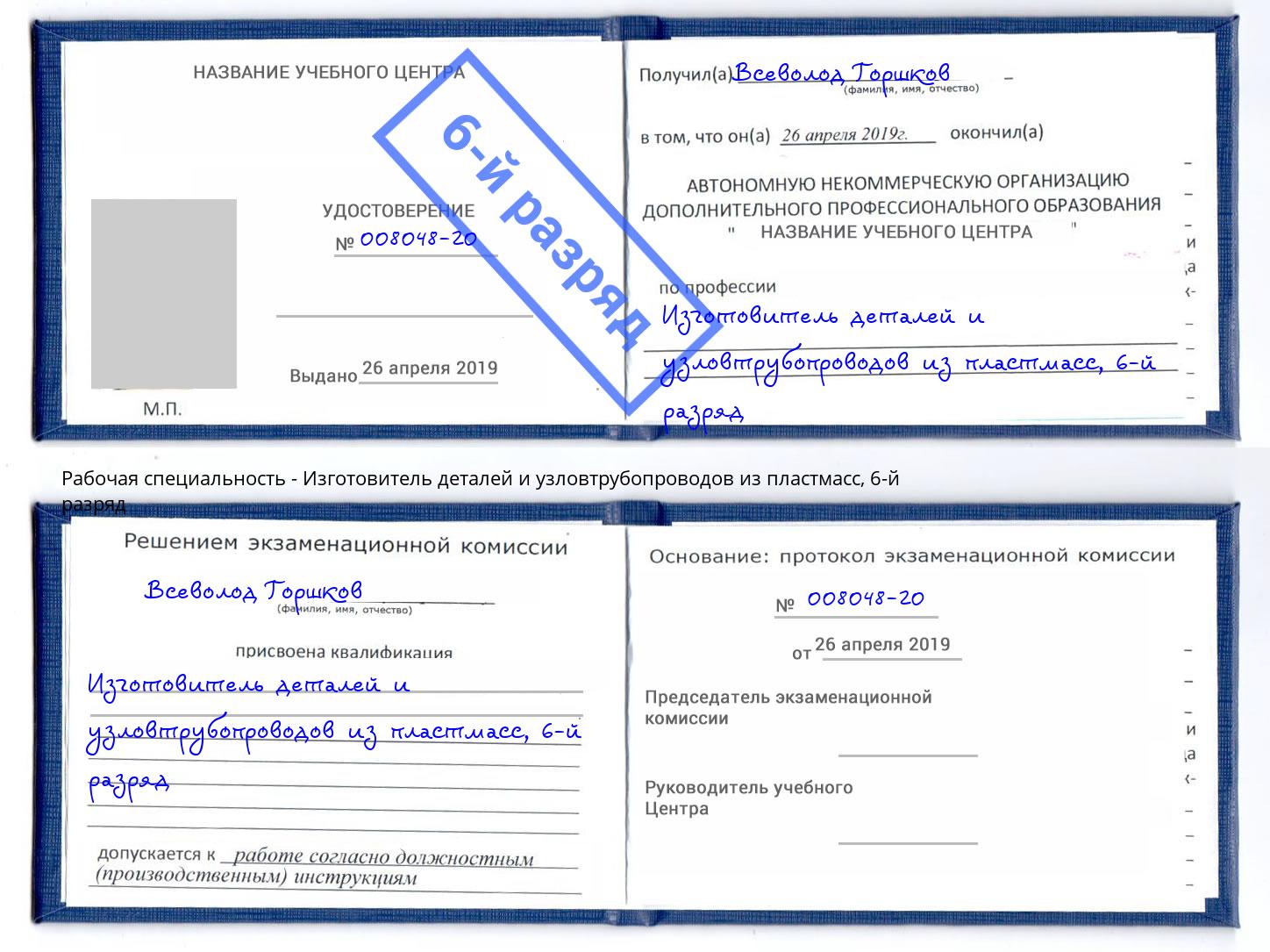 корочка 6-й разряд Изготовитель деталей и узловтрубопроводов из пластмасс Лабинск