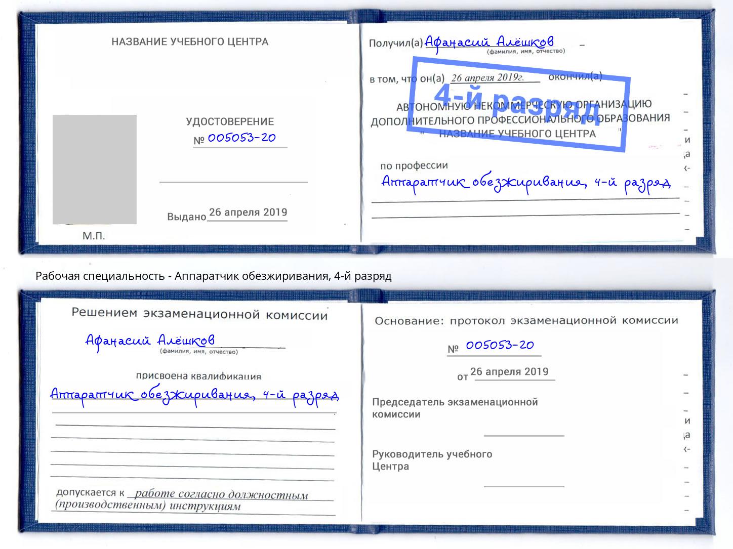 корочка 4-й разряд Аппаратчик обезжиривания Лабинск