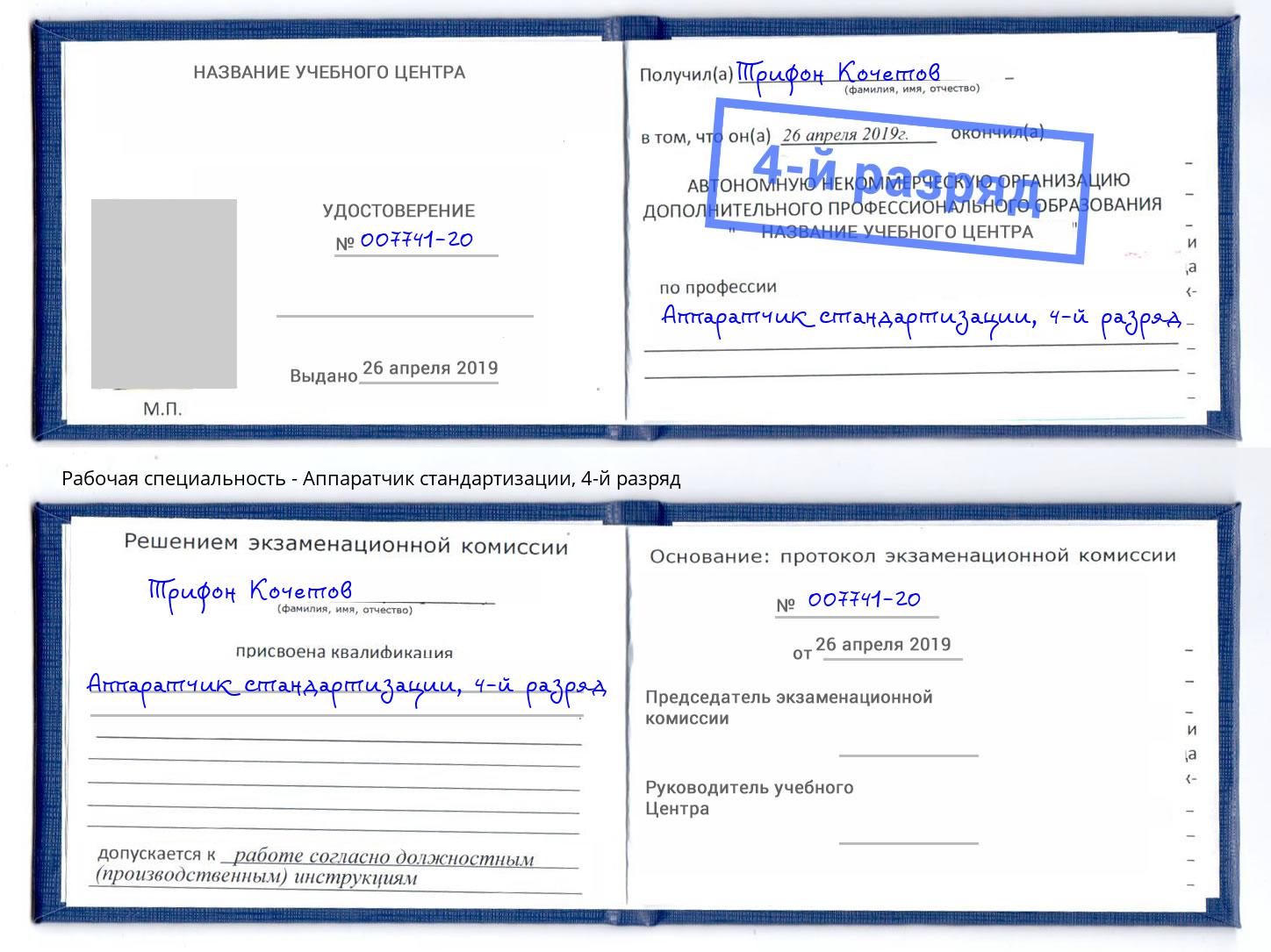 корочка 4-й разряд Аппаратчик стандартизации Лабинск