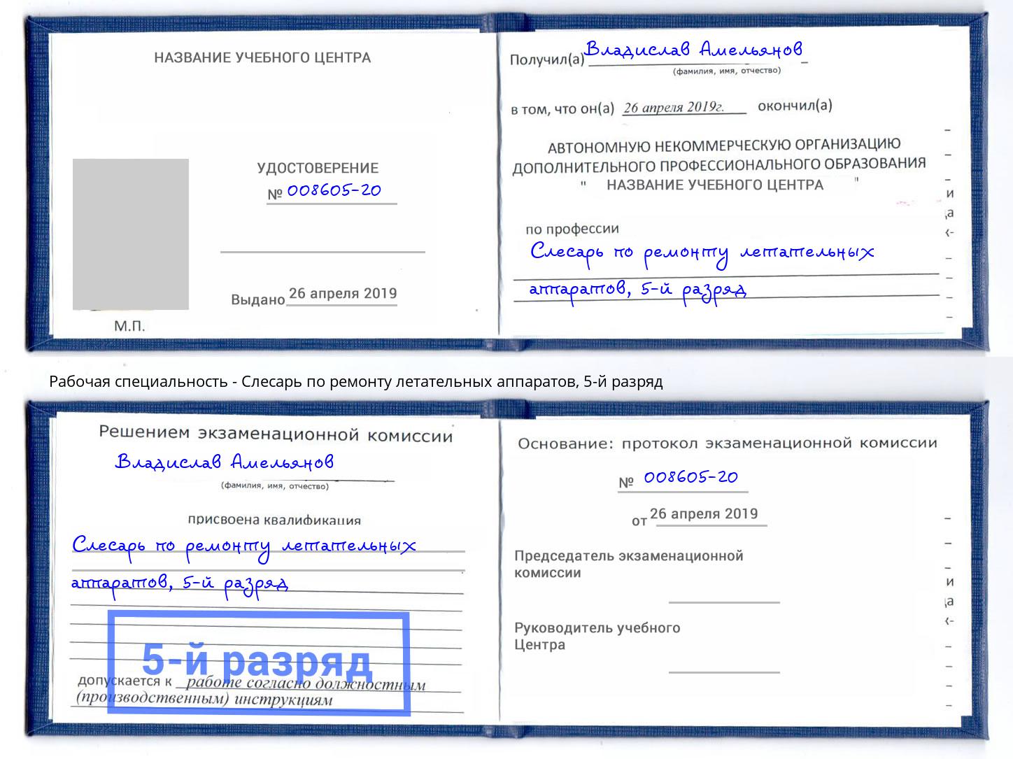 корочка 5-й разряд Слесарь по ремонту летательных аппаратов Лабинск