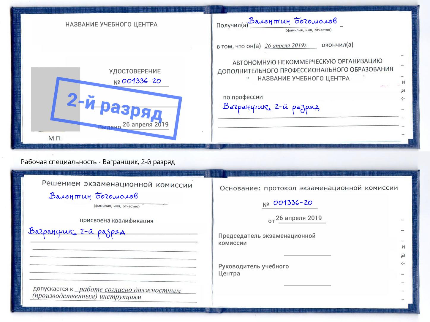корочка 2-й разряд Вагранщик Лабинск