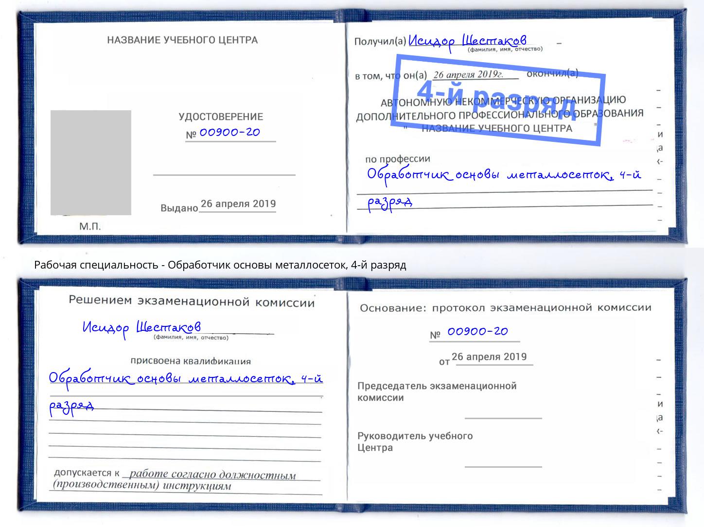 корочка 4-й разряд Обработчик основы металлосеток Лабинск