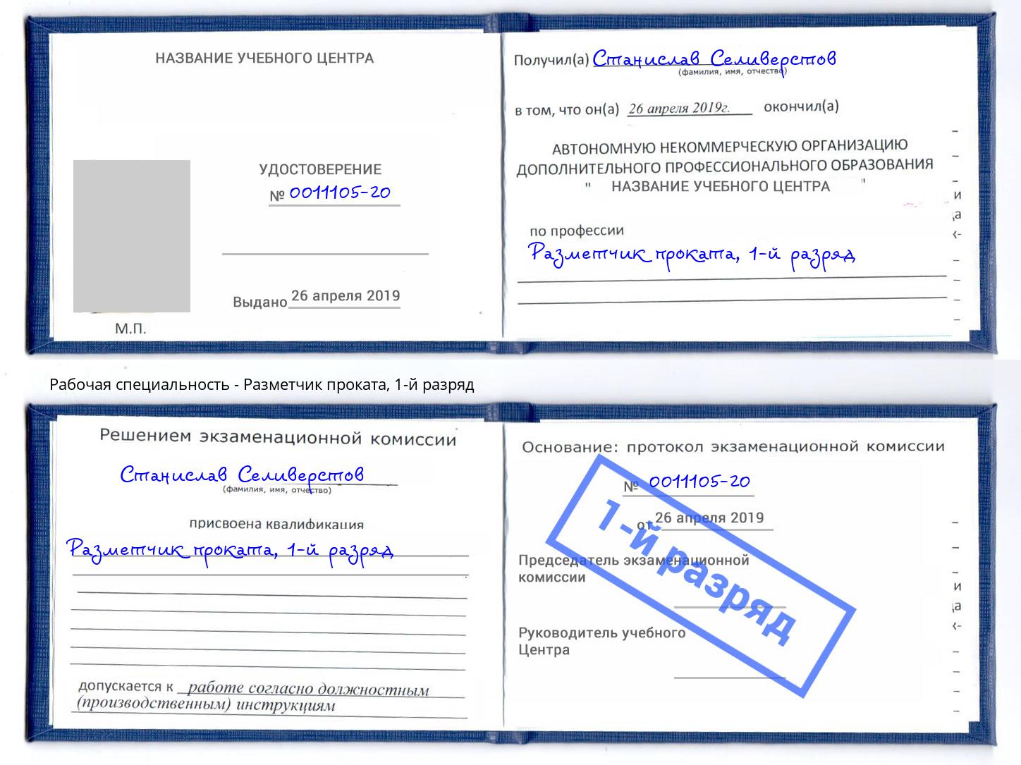 корочка 1-й разряд Разметчик проката Лабинск