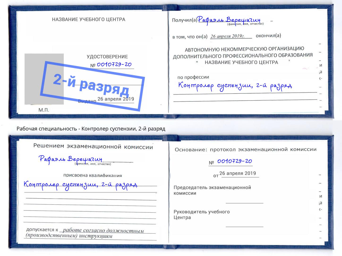 корочка 2-й разряд Контролер суспензии Лабинск