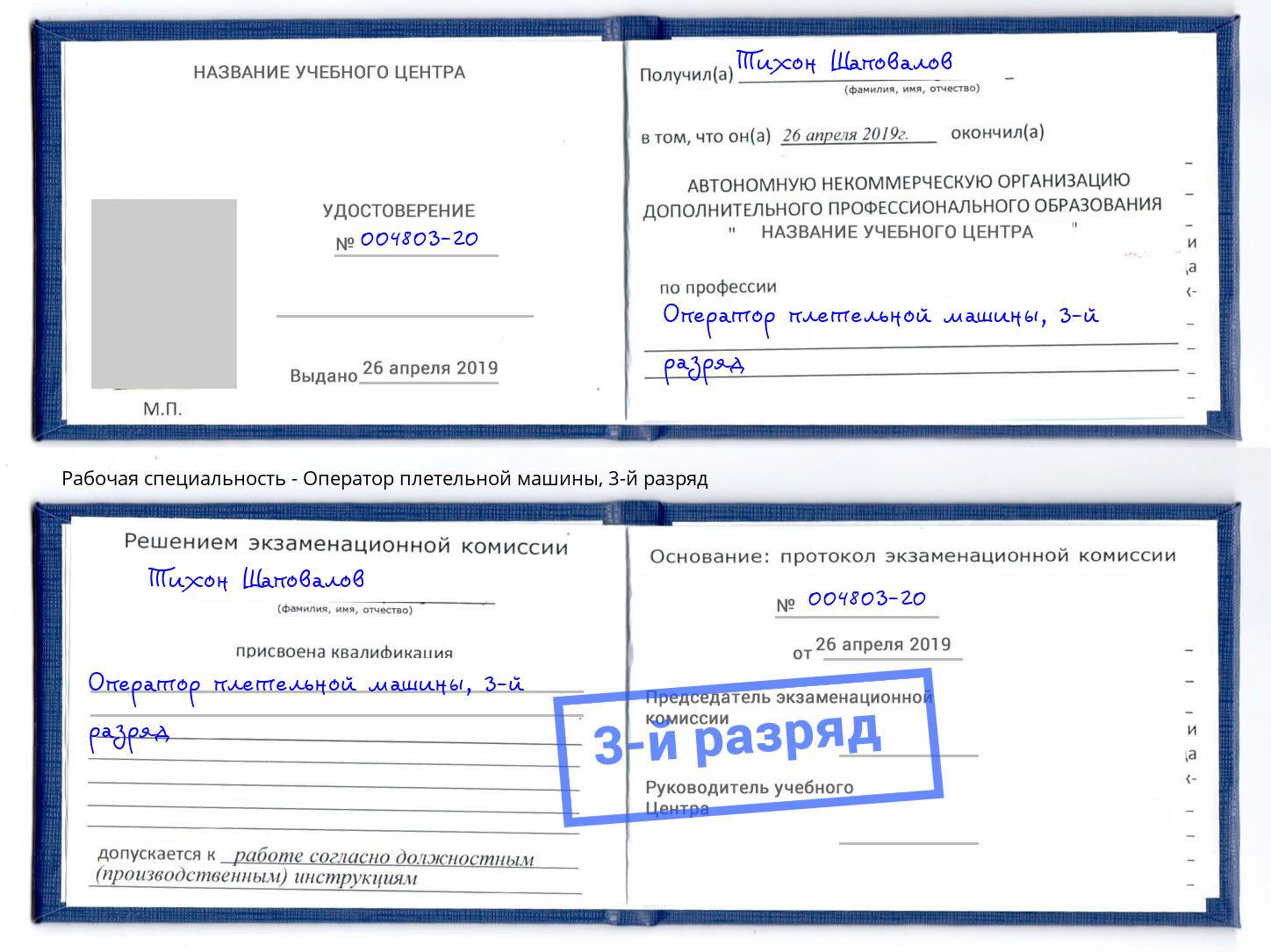 корочка 3-й разряд Оператор плетельной машины Лабинск