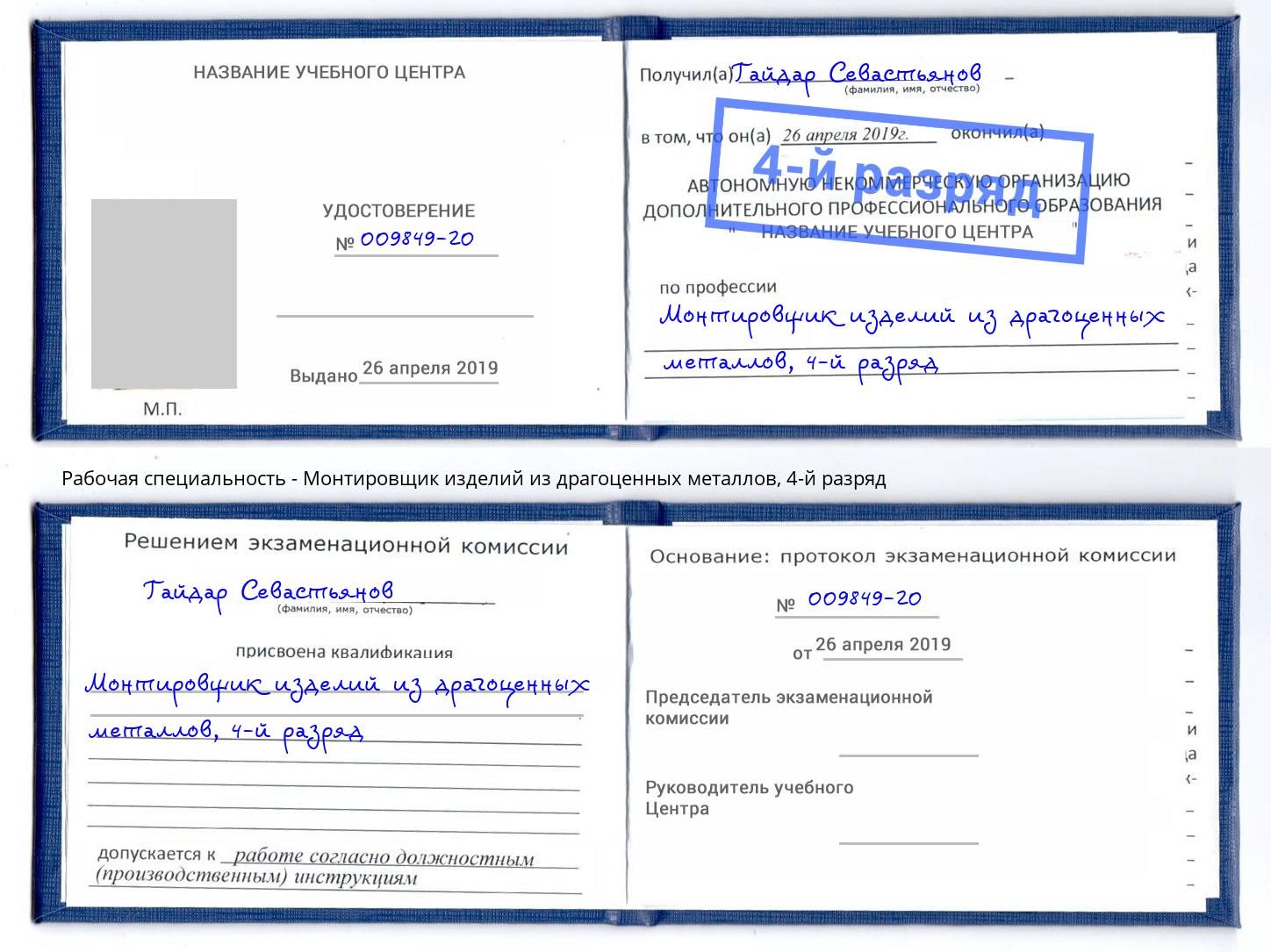 корочка 4-й разряд Монтировщик изделий из драгоценных металлов Лабинск