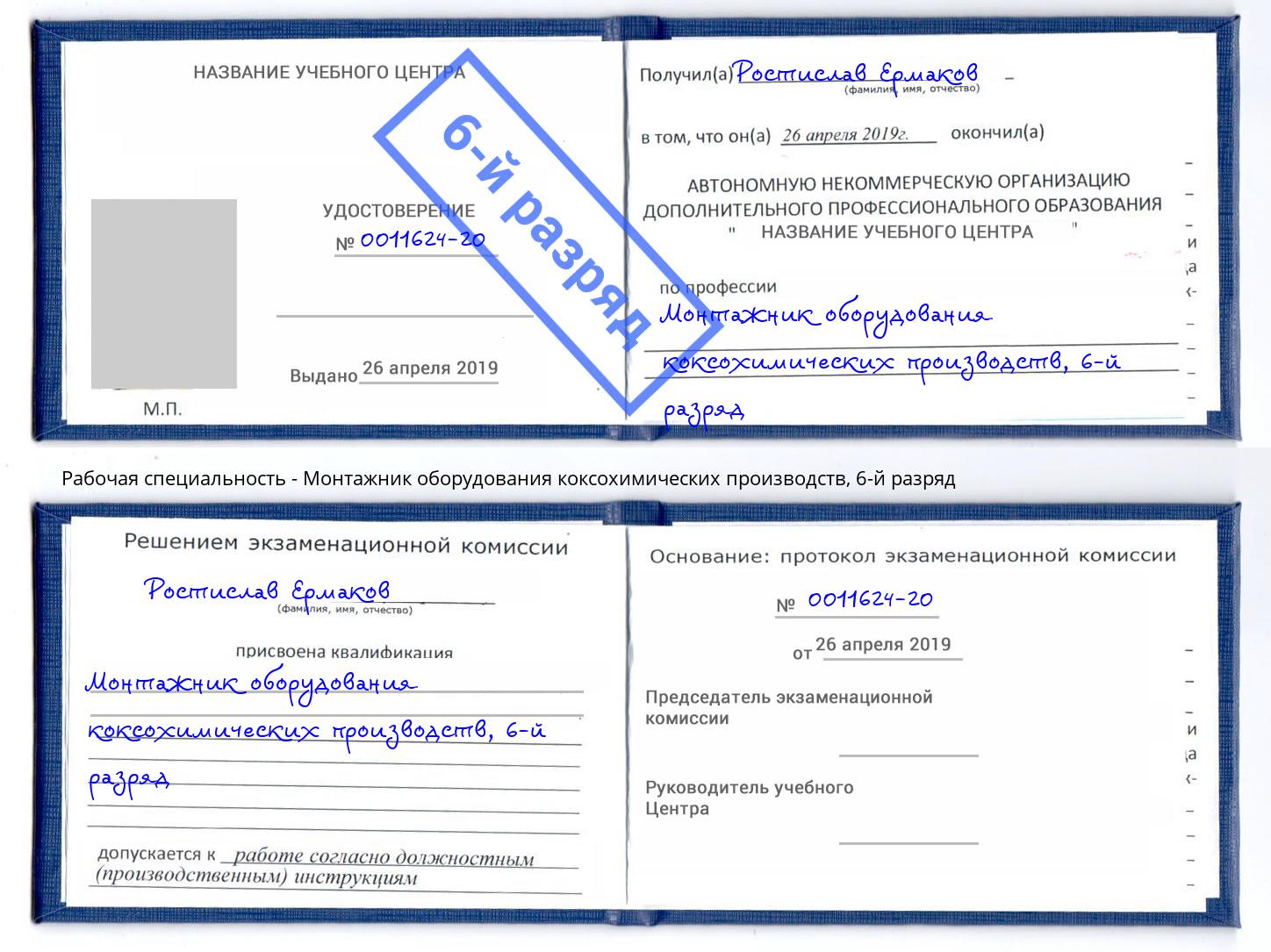корочка 6-й разряд Монтажник оборудования коксохимических производств Лабинск
