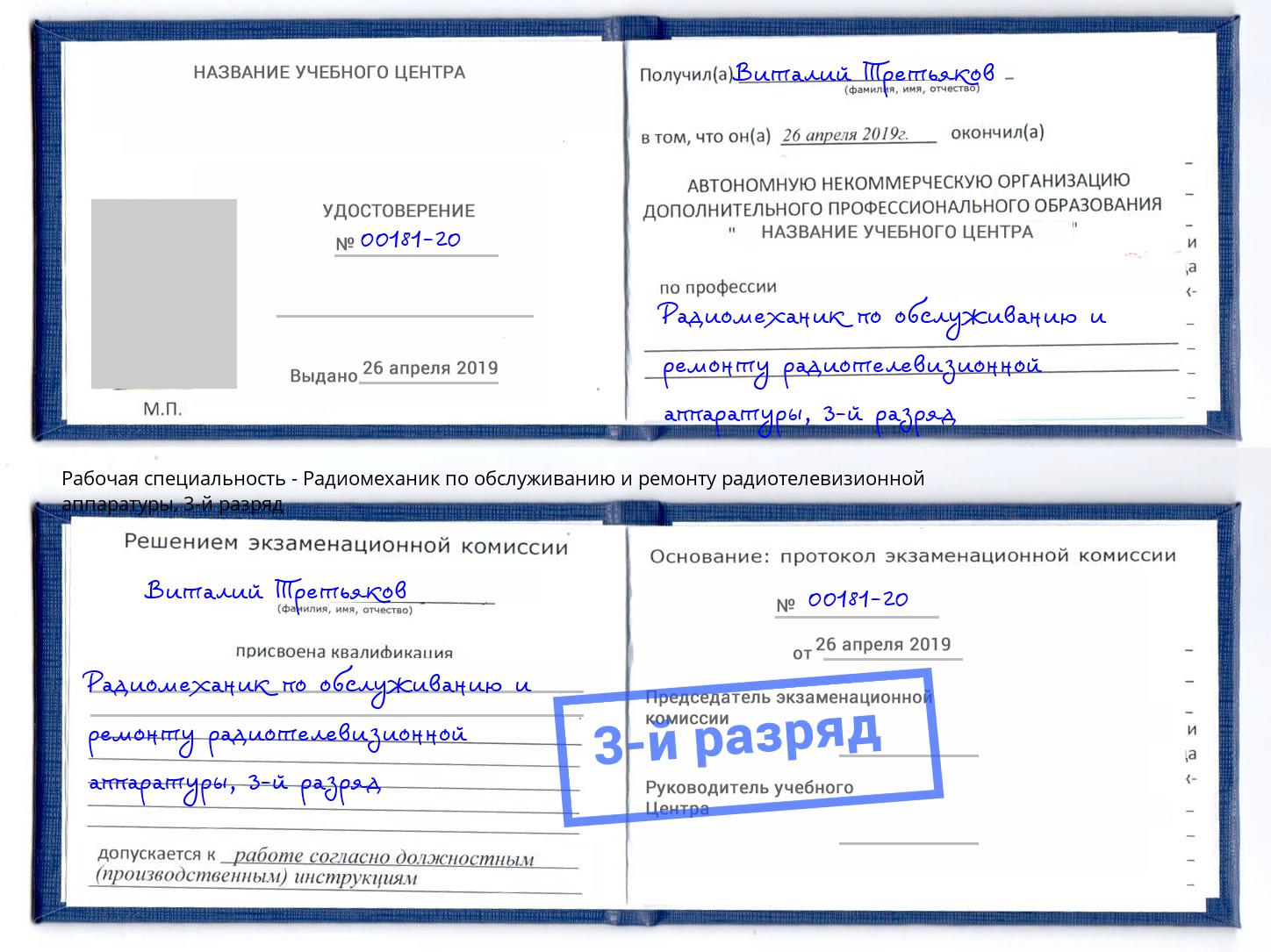 корочка 3-й разряд Радиомеханик по обслуживанию и ремонту радиотелевизионной аппаратуры Лабинск