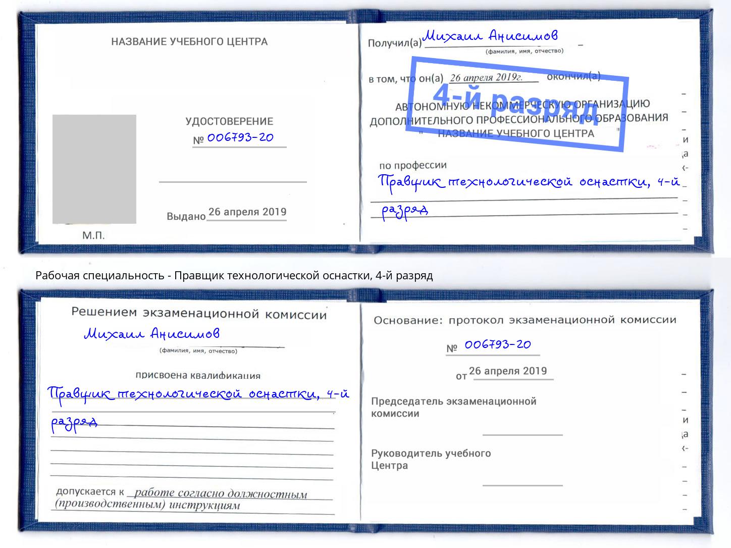 корочка 4-й разряд Правщик технологической оснастки Лабинск