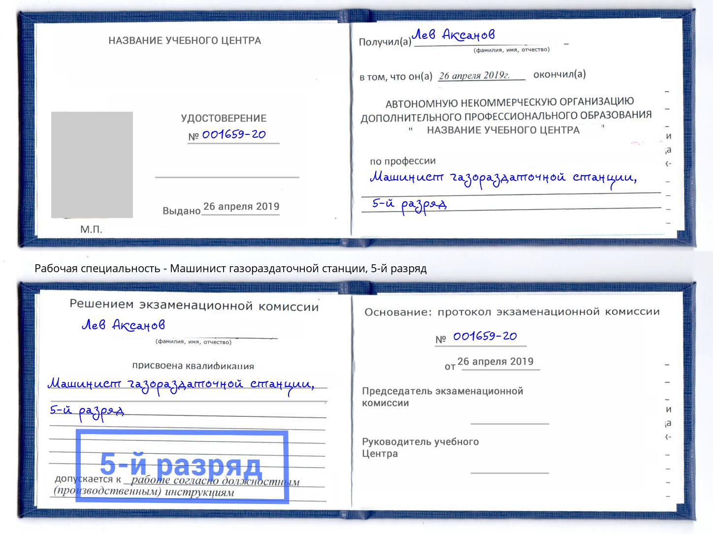 корочка 5-й разряд Машинист газораздаточной станции Лабинск