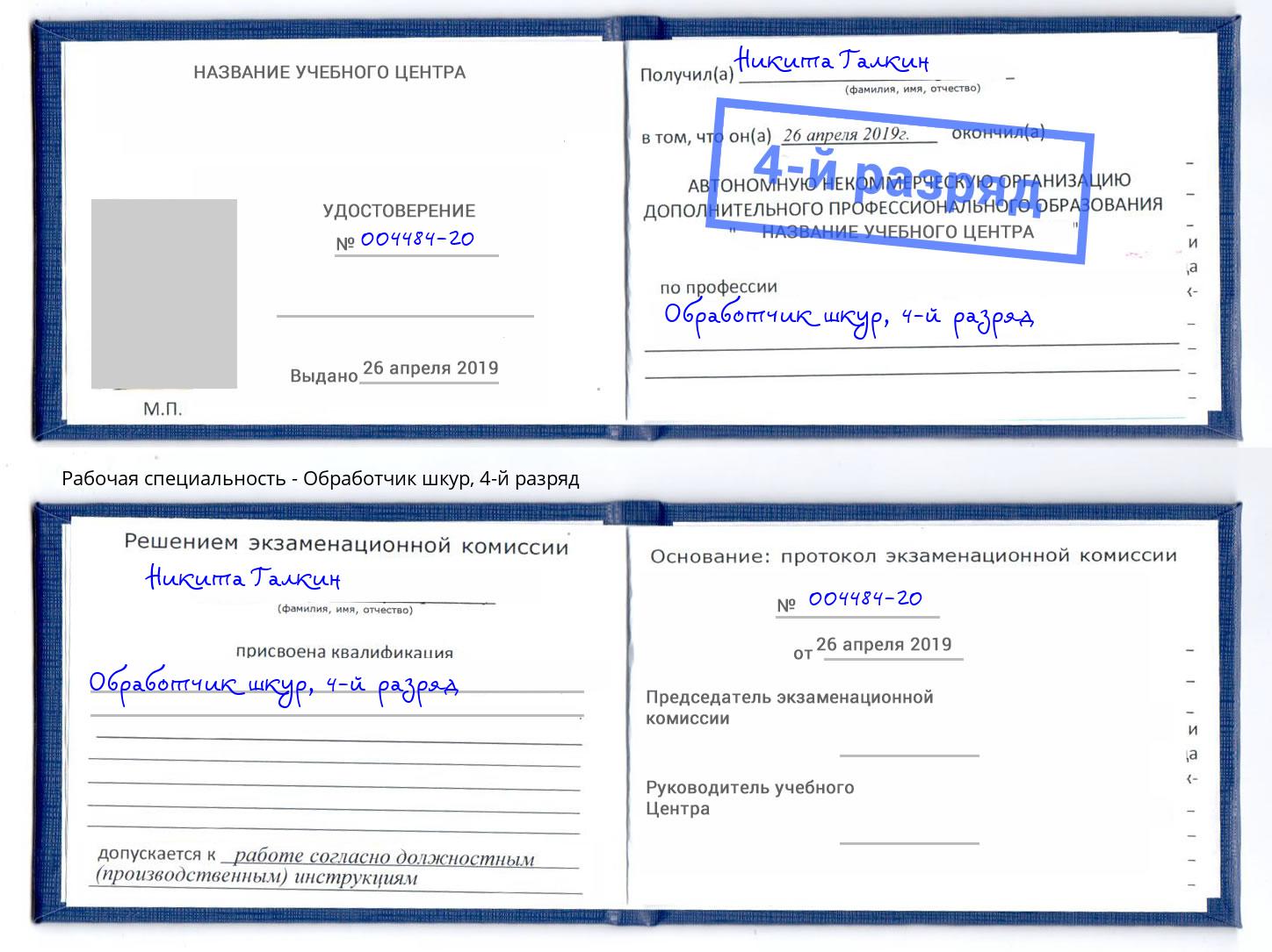 корочка 4-й разряд Обработчик шкур Лабинск