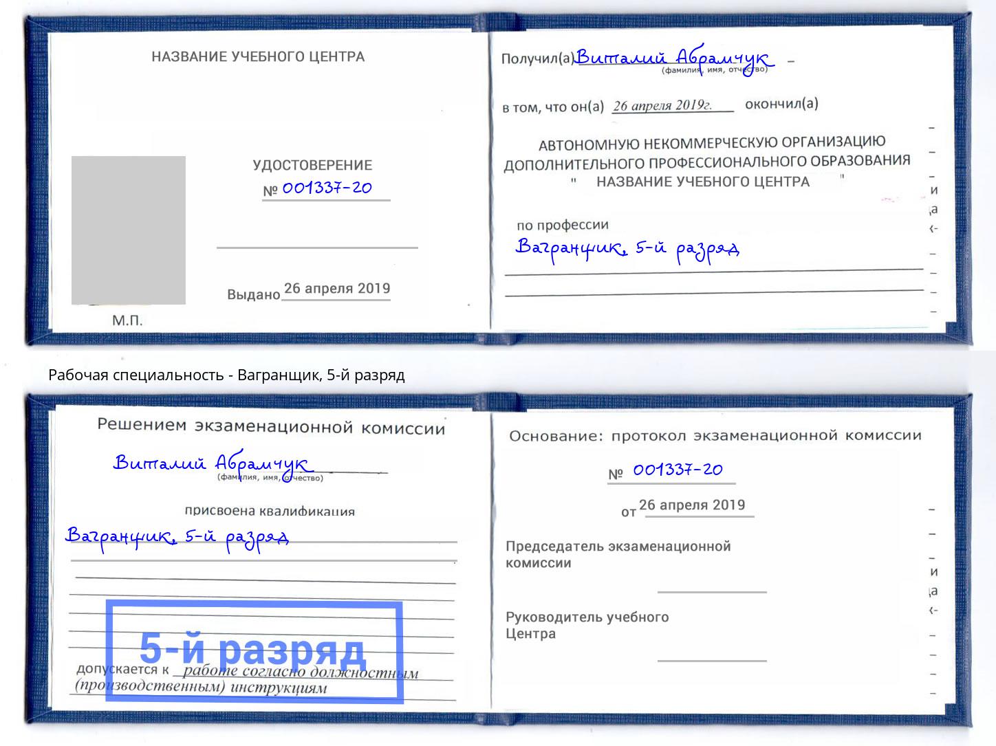 корочка 5-й разряд Вагранщик Лабинск