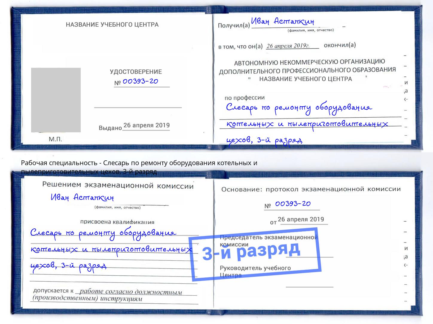 корочка 3-й разряд Слесарь по ремонту оборудования котельных и пылеприготовительных цехов Лабинск