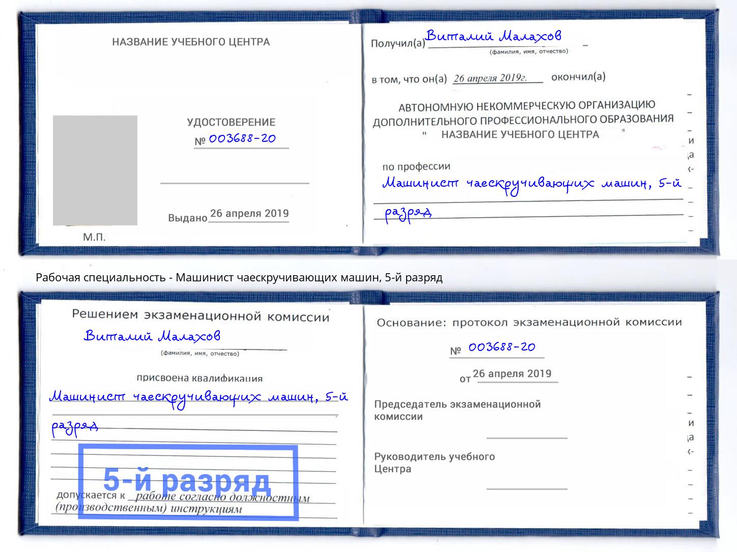 корочка 5-й разряд Машинист чаескручивающих машин Лабинск