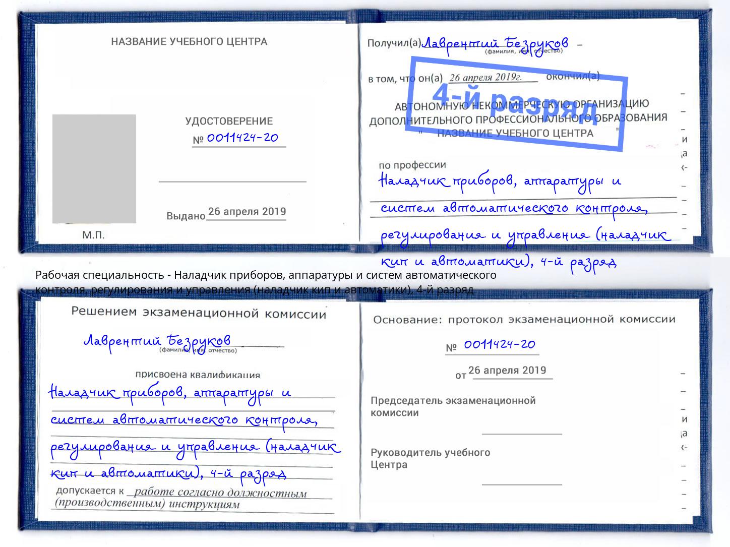 корочка 4-й разряд Наладчик приборов, аппаратуры и систем автоматического контроля, регулирования и управления (наладчик кип и автоматики) Лабинск