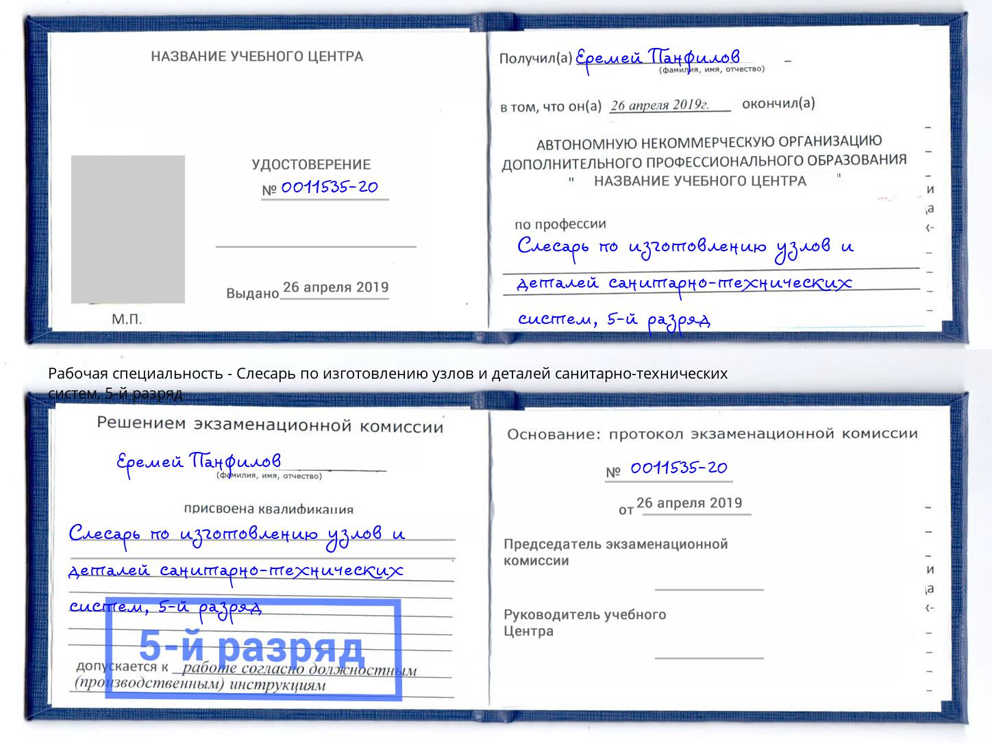 корочка 5-й разряд Слесарь по изготовлению узлов и деталей санитарно-технических систем Лабинск