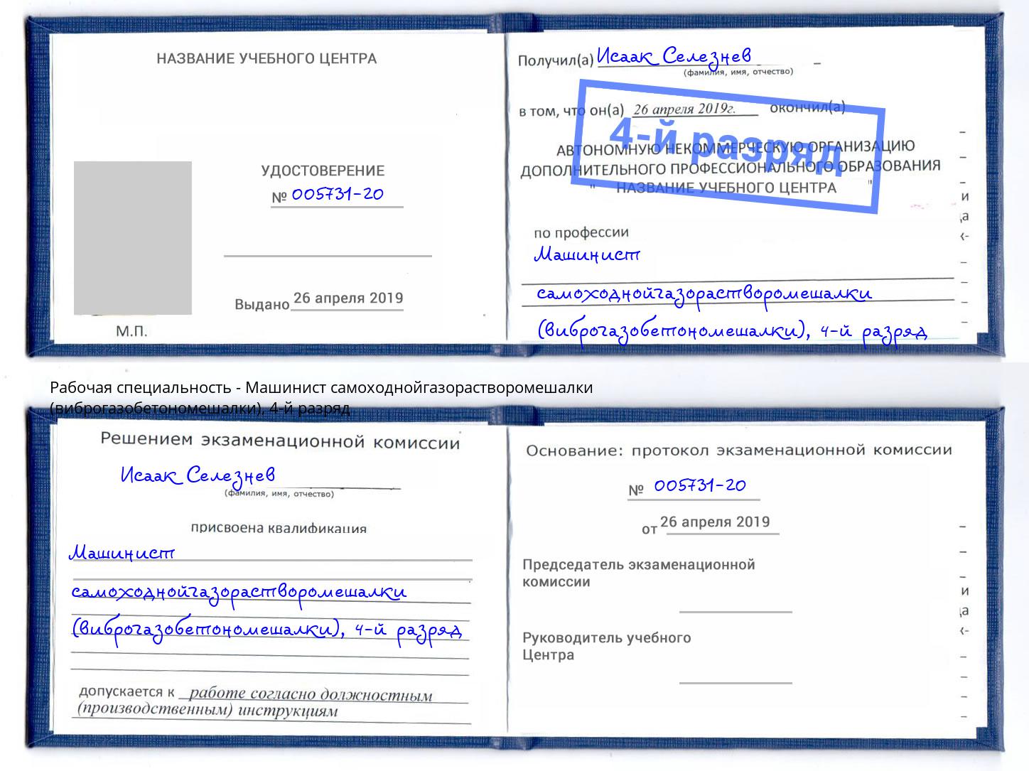 корочка 4-й разряд Машинист самоходнойгазорастворомешалки (виброгазобетономешалки) Лабинск