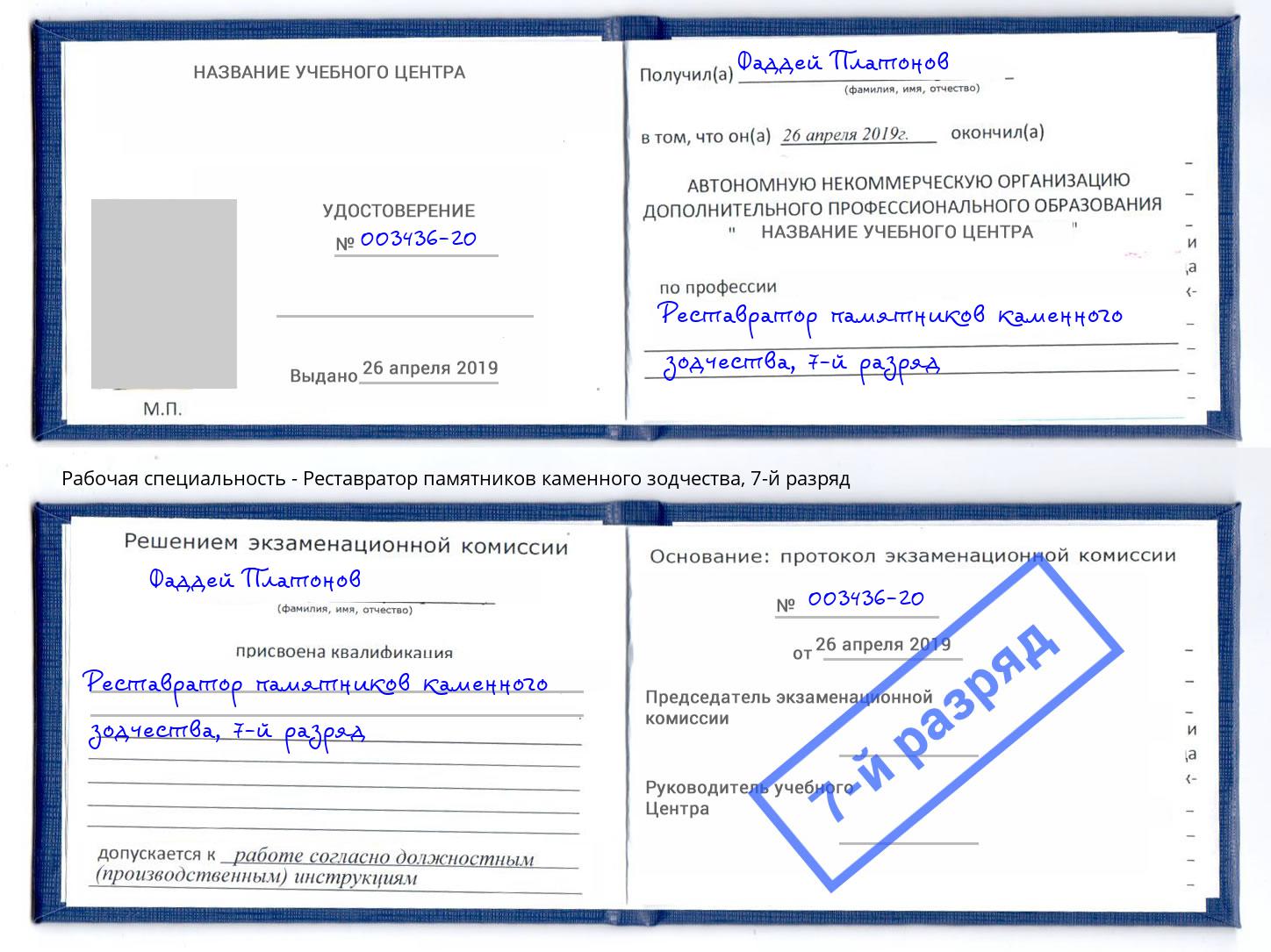 корочка 7-й разряд Реставратор памятников каменного зодчества Лабинск