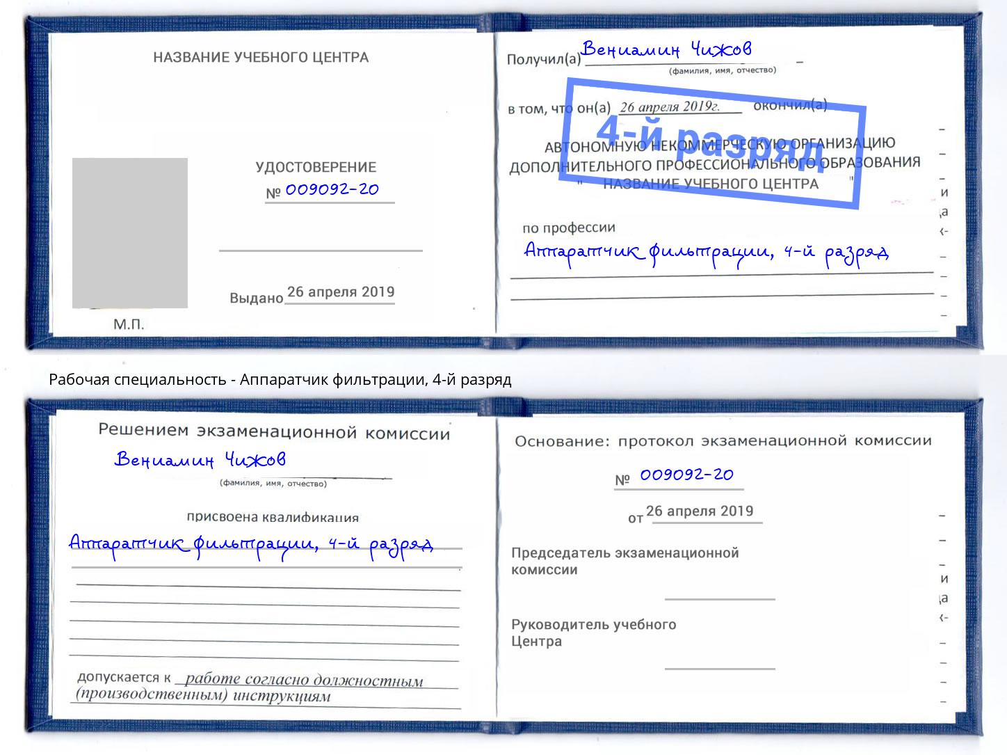 корочка 4-й разряд Аппаратчик фильтрации Лабинск