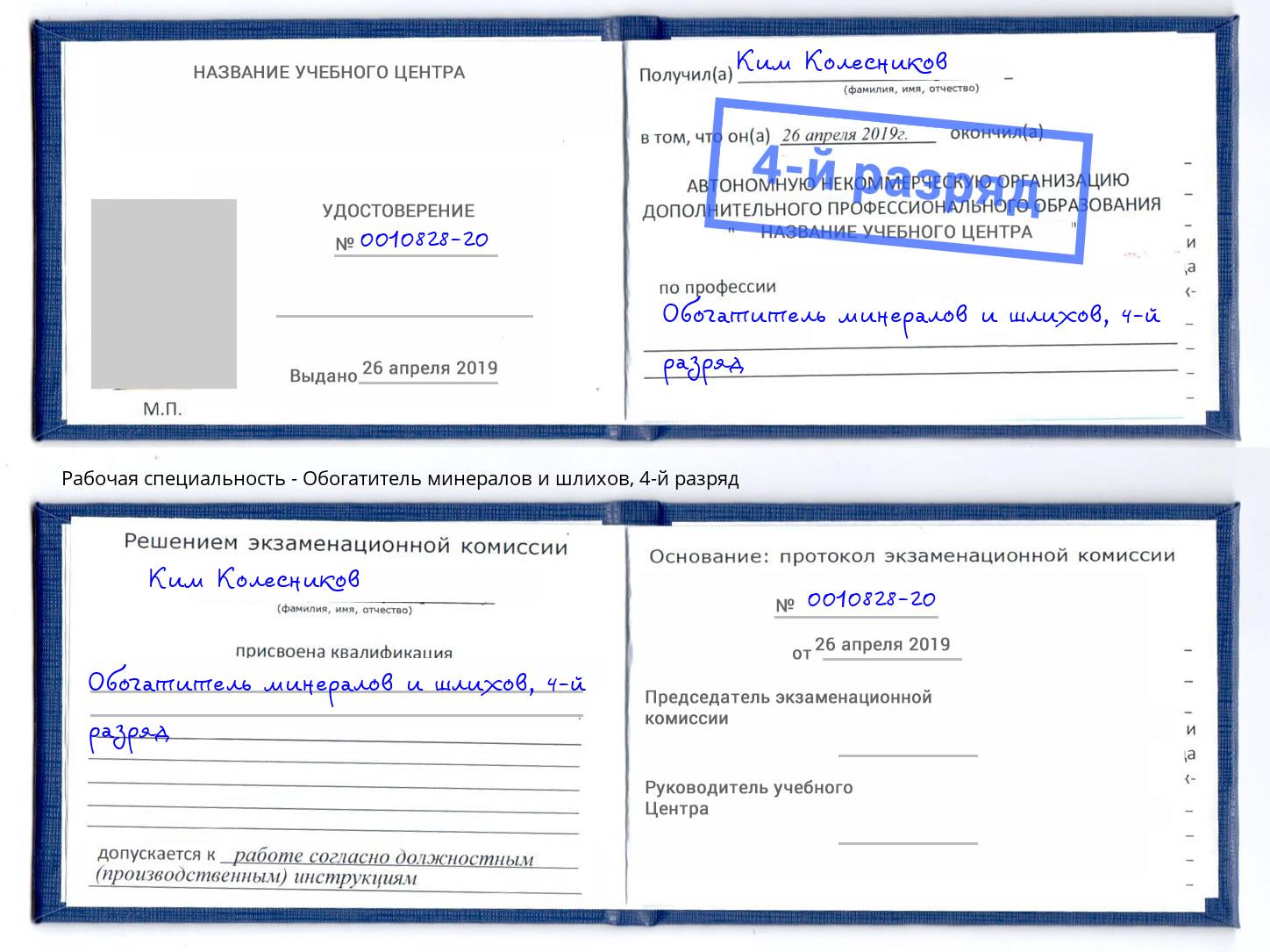 корочка 4-й разряд Обогатитель минералов и шлихов Лабинск