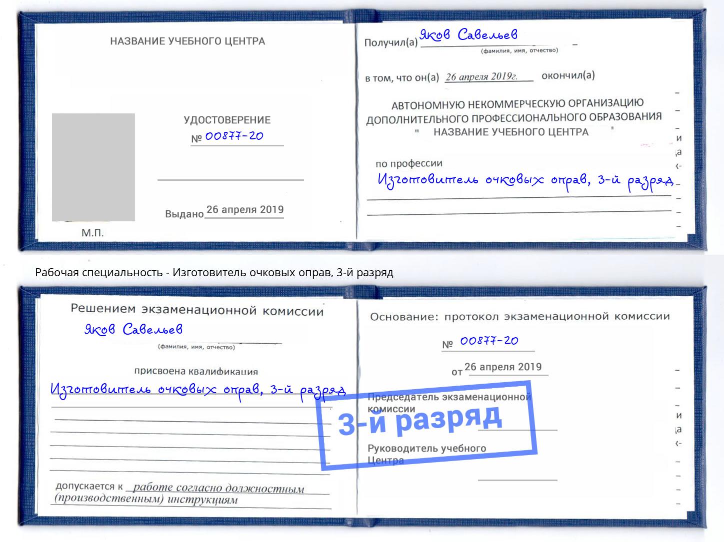 корочка 3-й разряд Изготовитель очковых оправ Лабинск