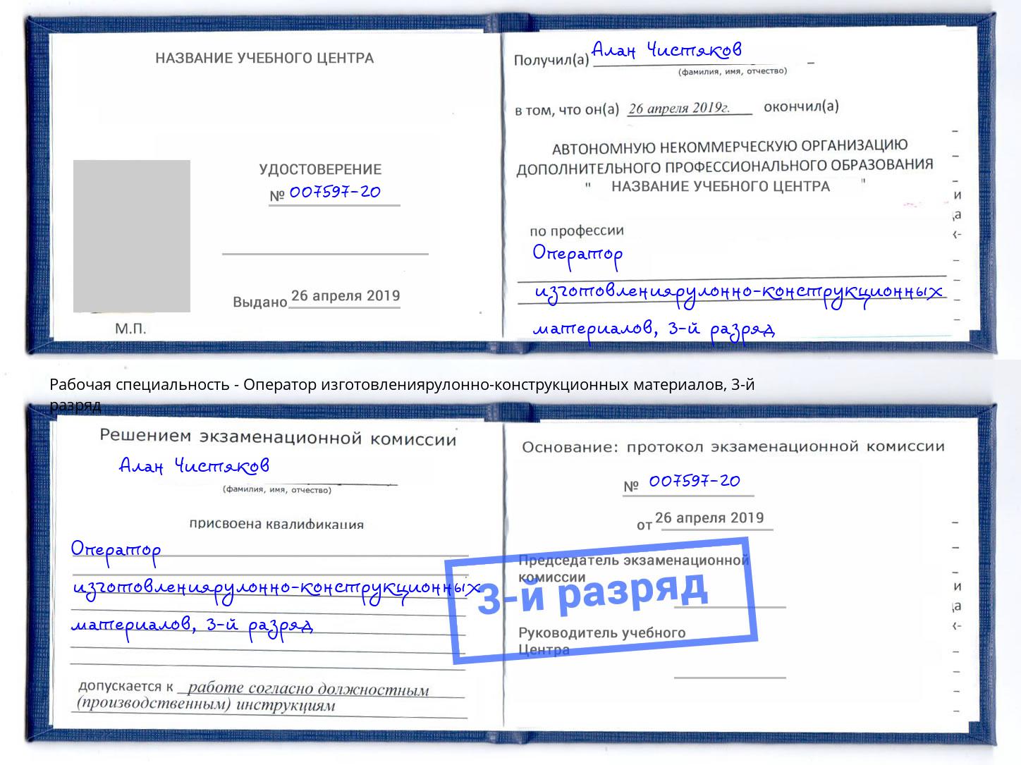корочка 3-й разряд Оператор изготовлениярулонно-конструкционных материалов Лабинск