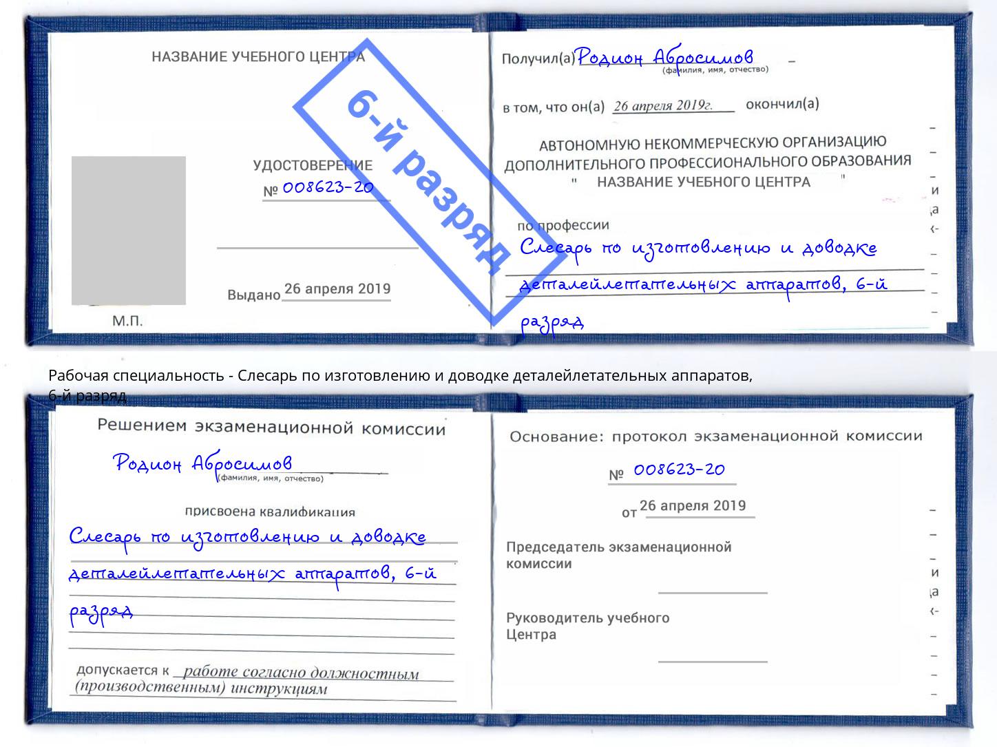 корочка 6-й разряд Слесарь по изготовлению и доводке деталейлетательных аппаратов Лабинск