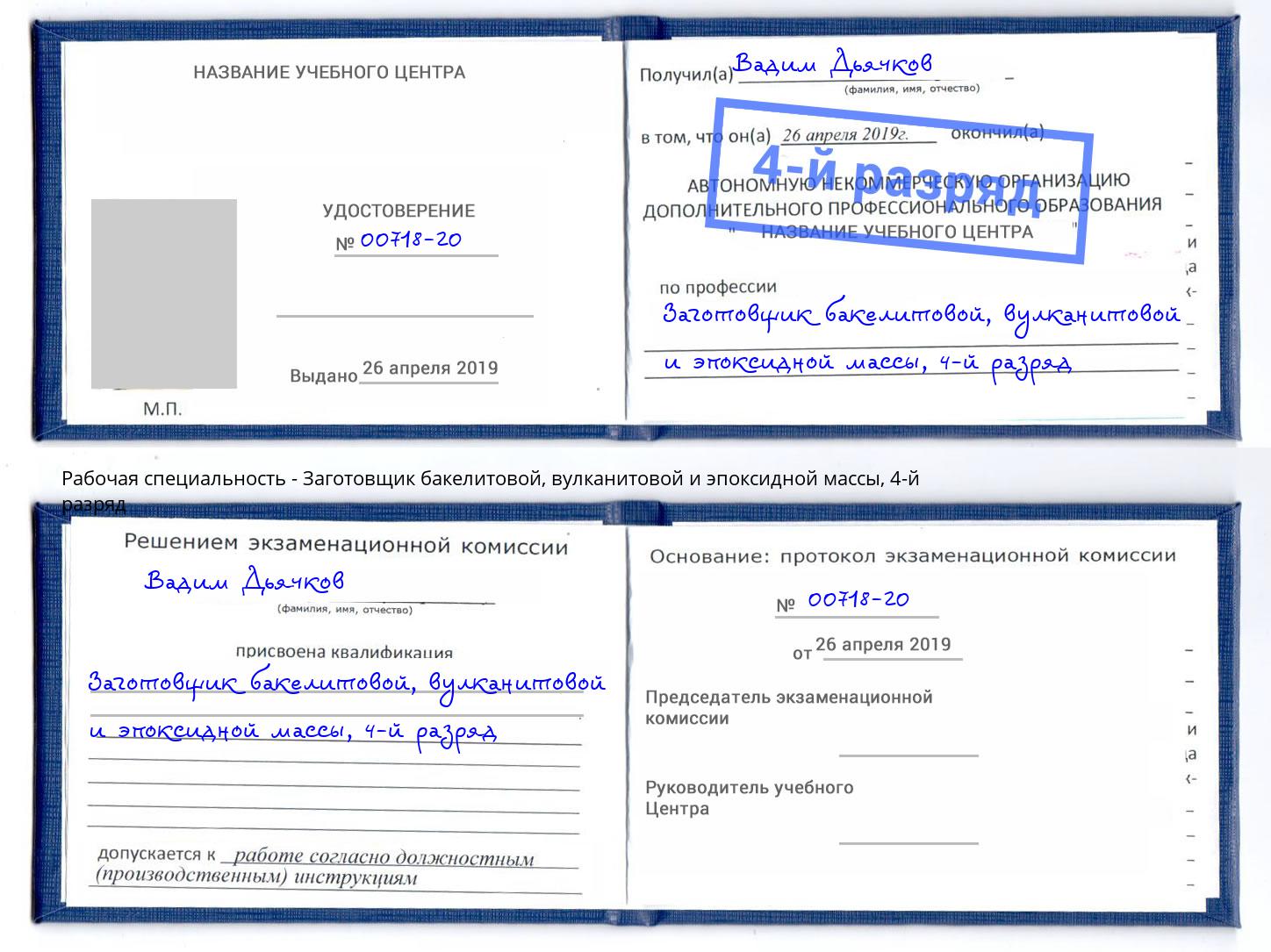 корочка 4-й разряд Заготовщик бакелитовой, вулканитовой и эпоксидной массы Лабинск