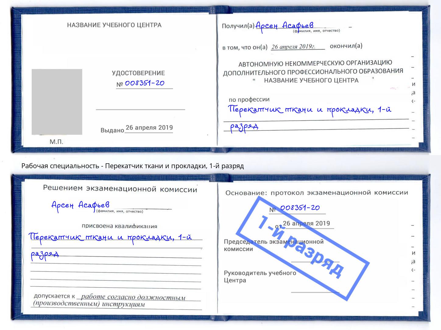 корочка 1-й разряд Перекатчик ткани и прокладки Лабинск