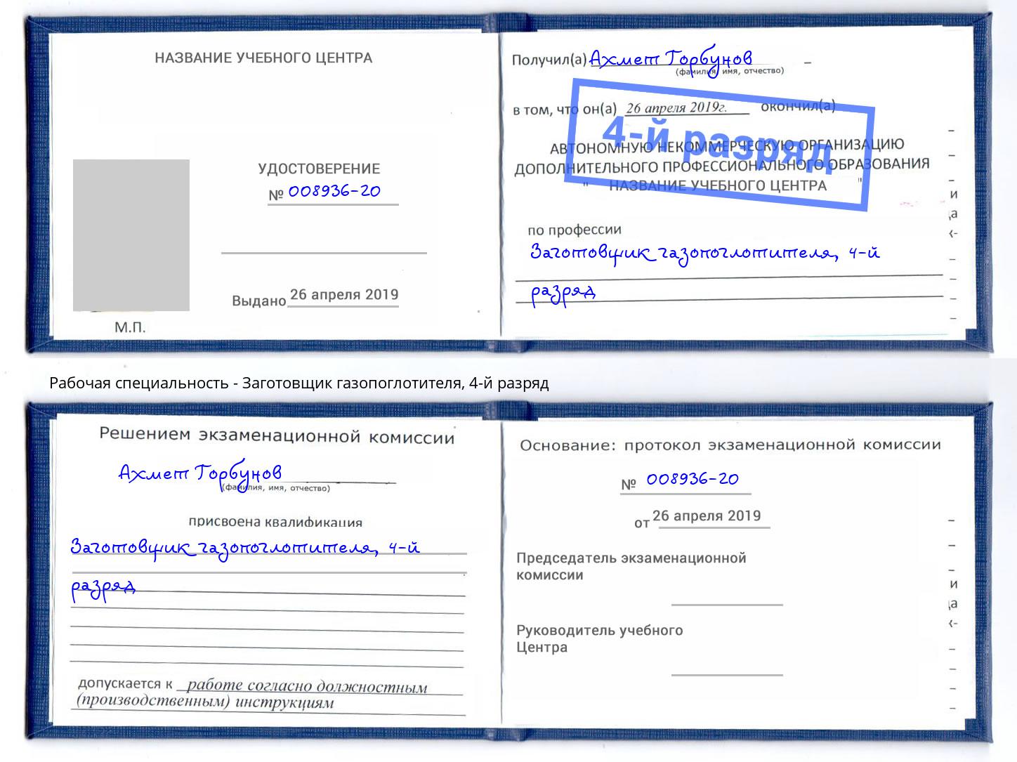 корочка 4-й разряд Заготовщик газопоглотителя Лабинск