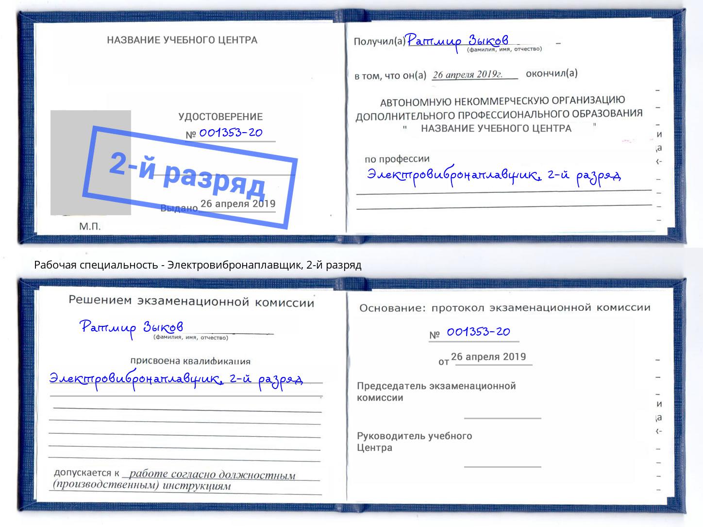 корочка 2-й разряд Электровибронаплавщик Лабинск