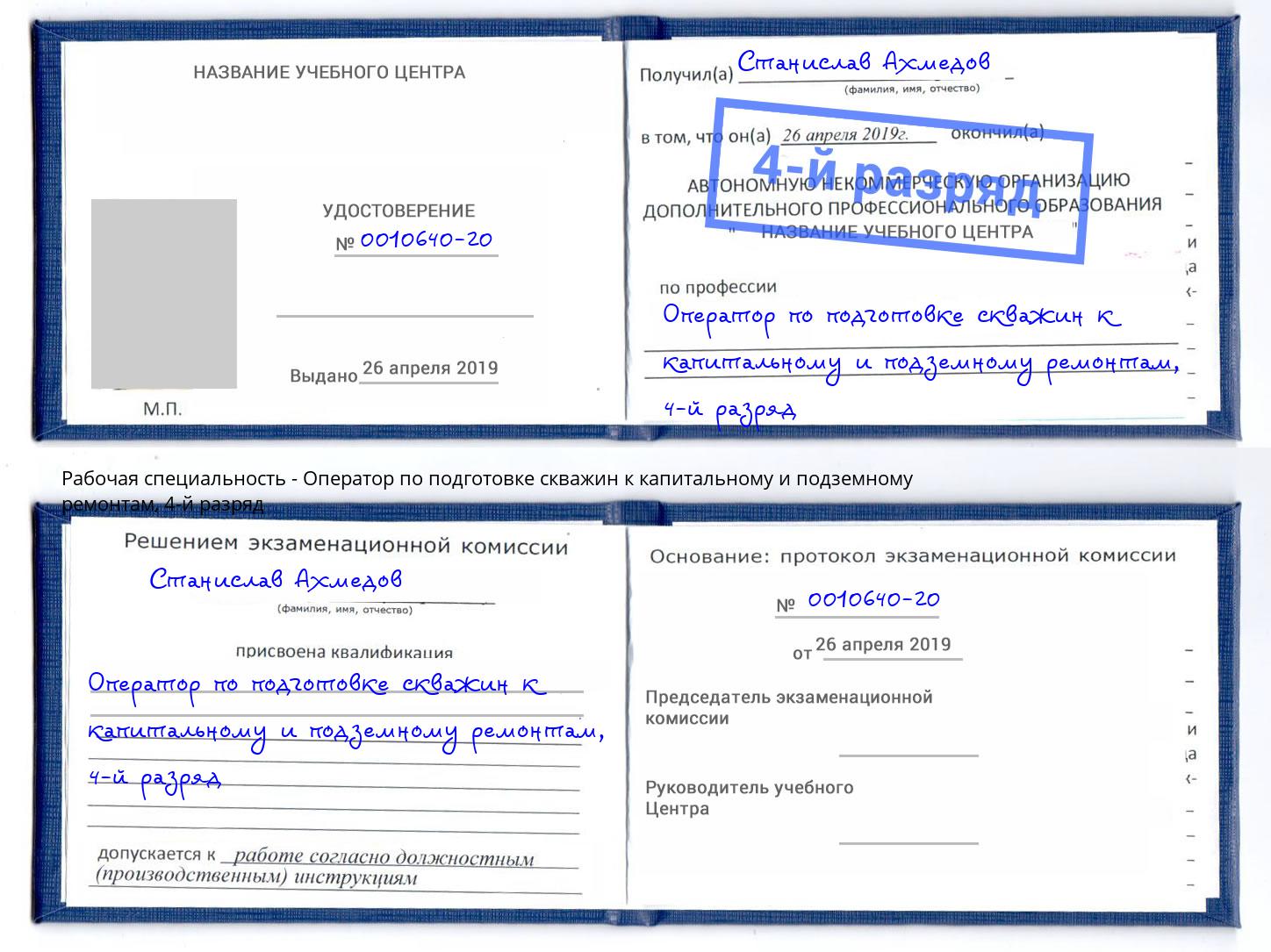 корочка 4-й разряд Оператор по подготовке скважин к капитальному и подземному ремонтам Лабинск