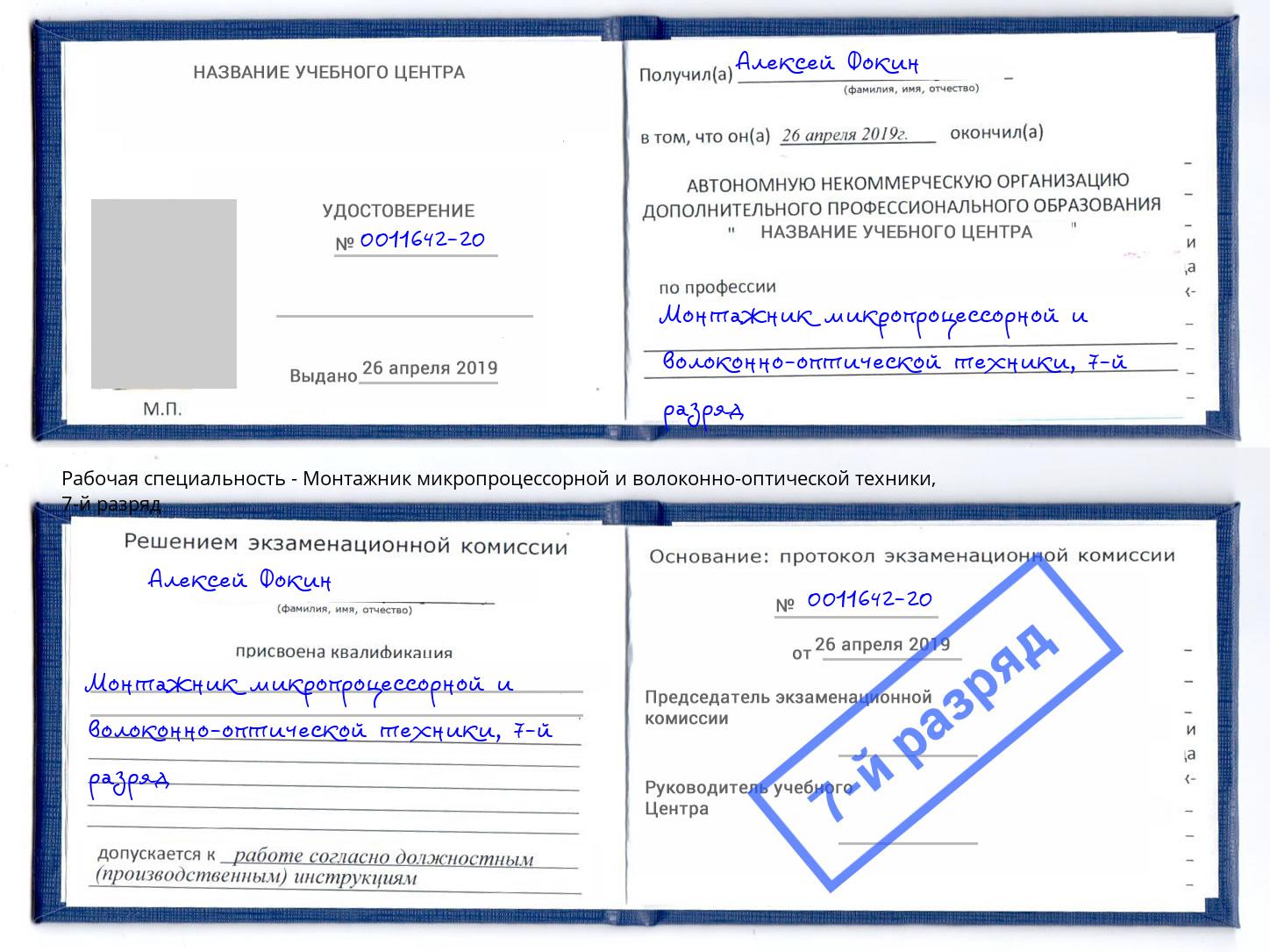 корочка 7-й разряд Монтажник микропроцессорной и волоконно-оптической техники Лабинск