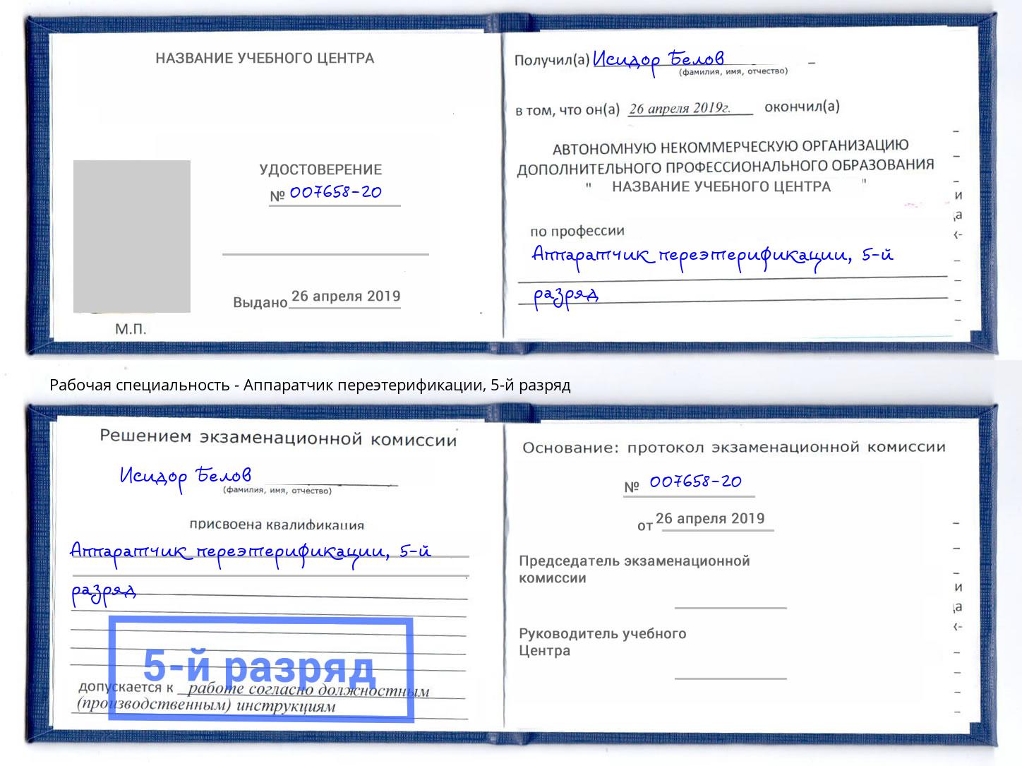 корочка 5-й разряд Аппаратчик переэтерификации Лабинск