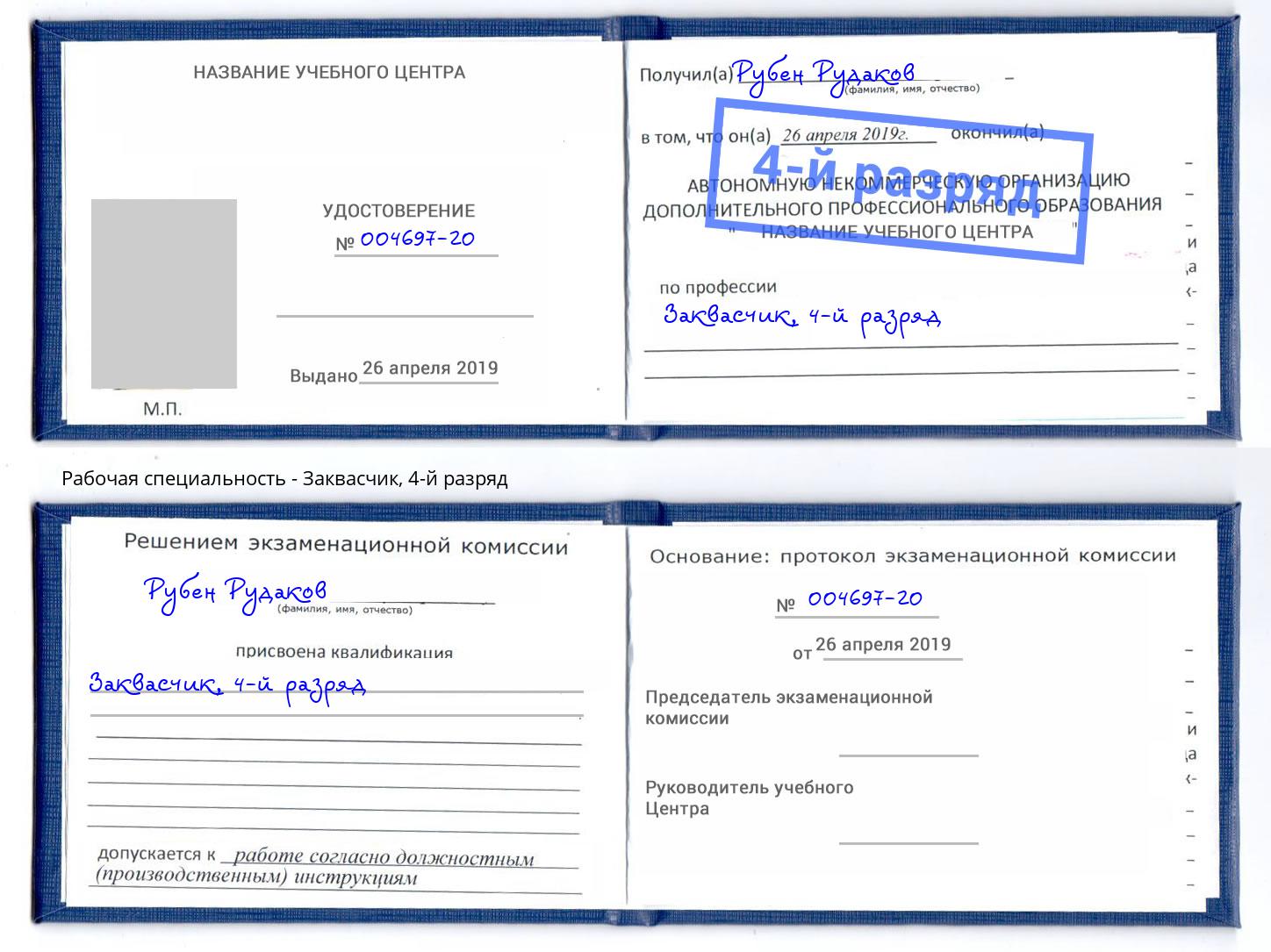 корочка 4-й разряд Заквасчик Лабинск