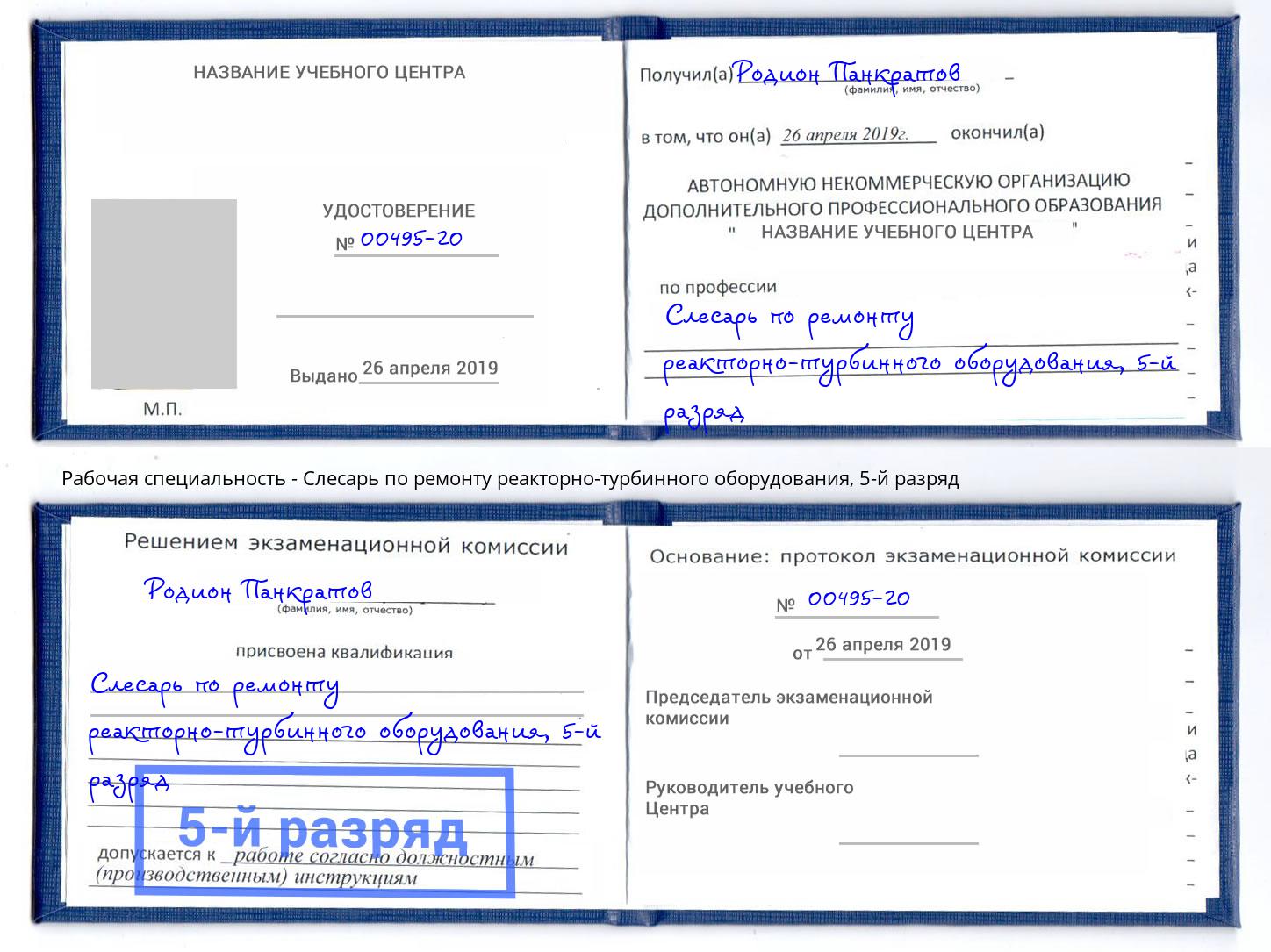 корочка 5-й разряд Слесарь по ремонту реакторно-турбинного оборудования Лабинск