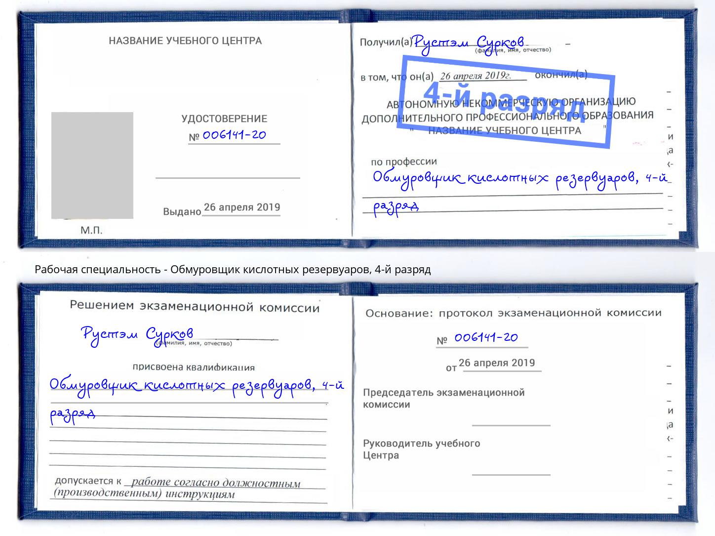 корочка 4-й разряд Обмуровщик кислотных резервуаров Лабинск