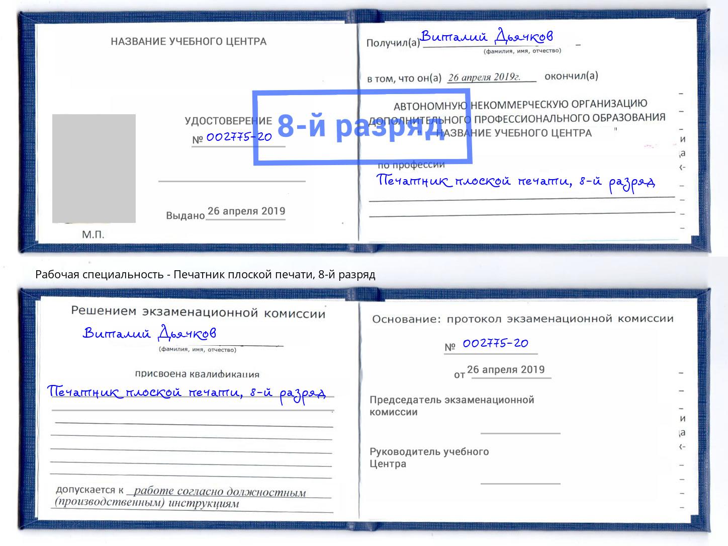 корочка 8-й разряд Печатник плоской печати Лабинск