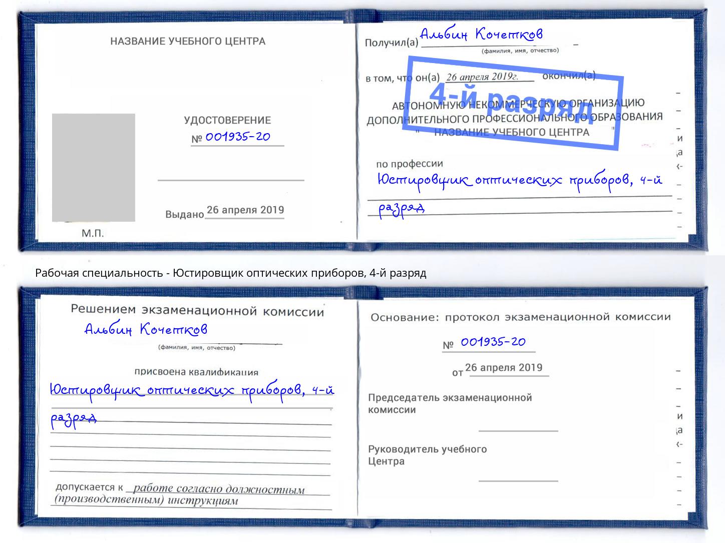 корочка 4-й разряд Юстировщик оптических приборов Лабинск