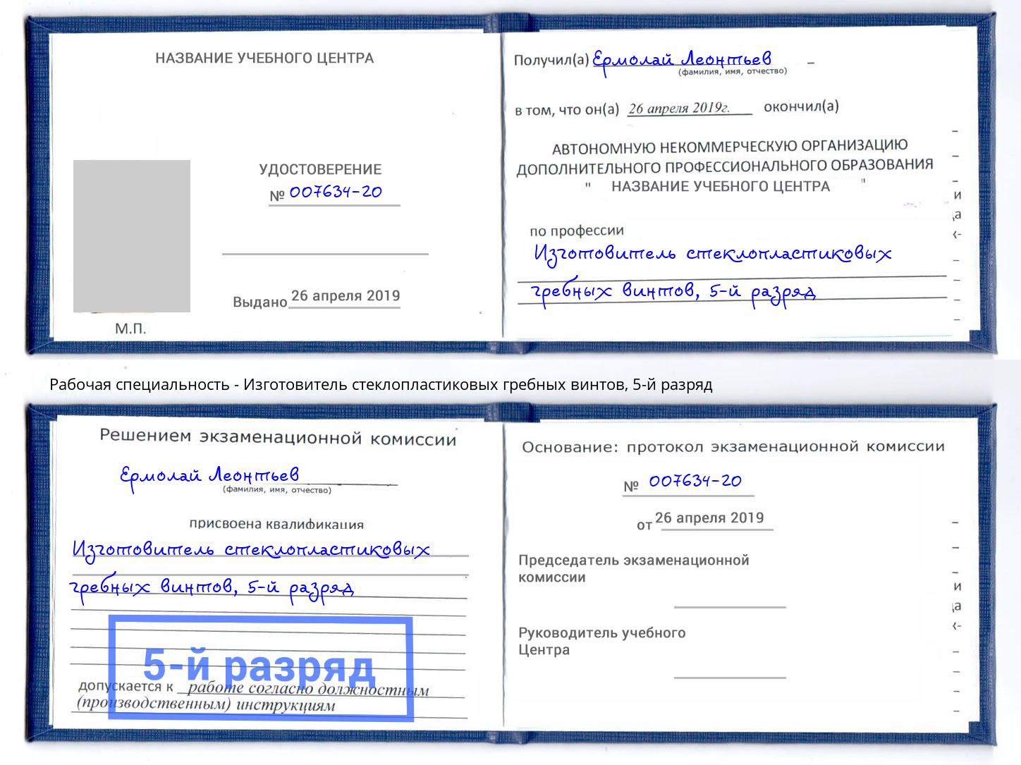 корочка 5-й разряд Изготовитель стеклопластиковых гребных винтов Лабинск